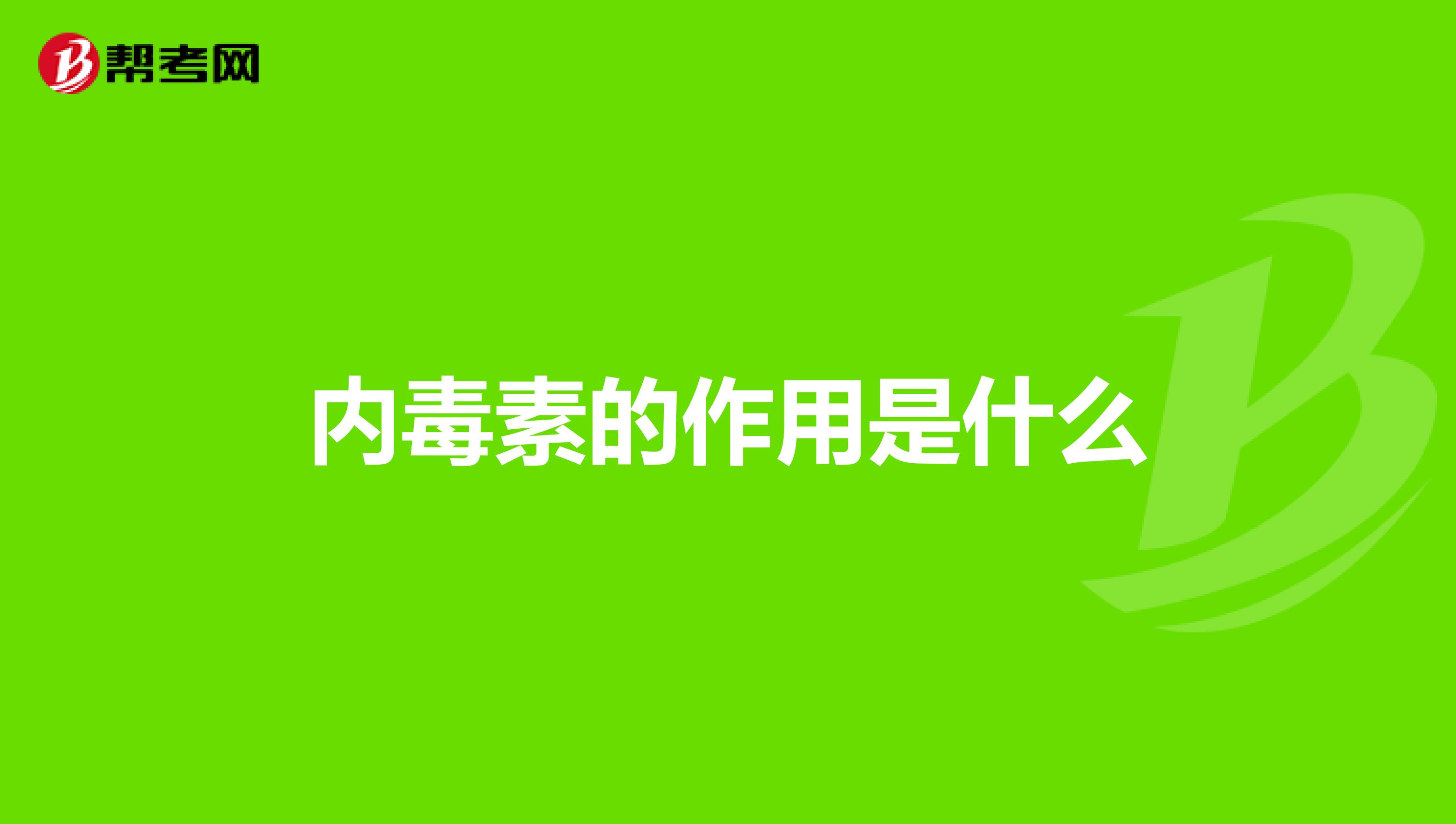 内毒素的作用是什么