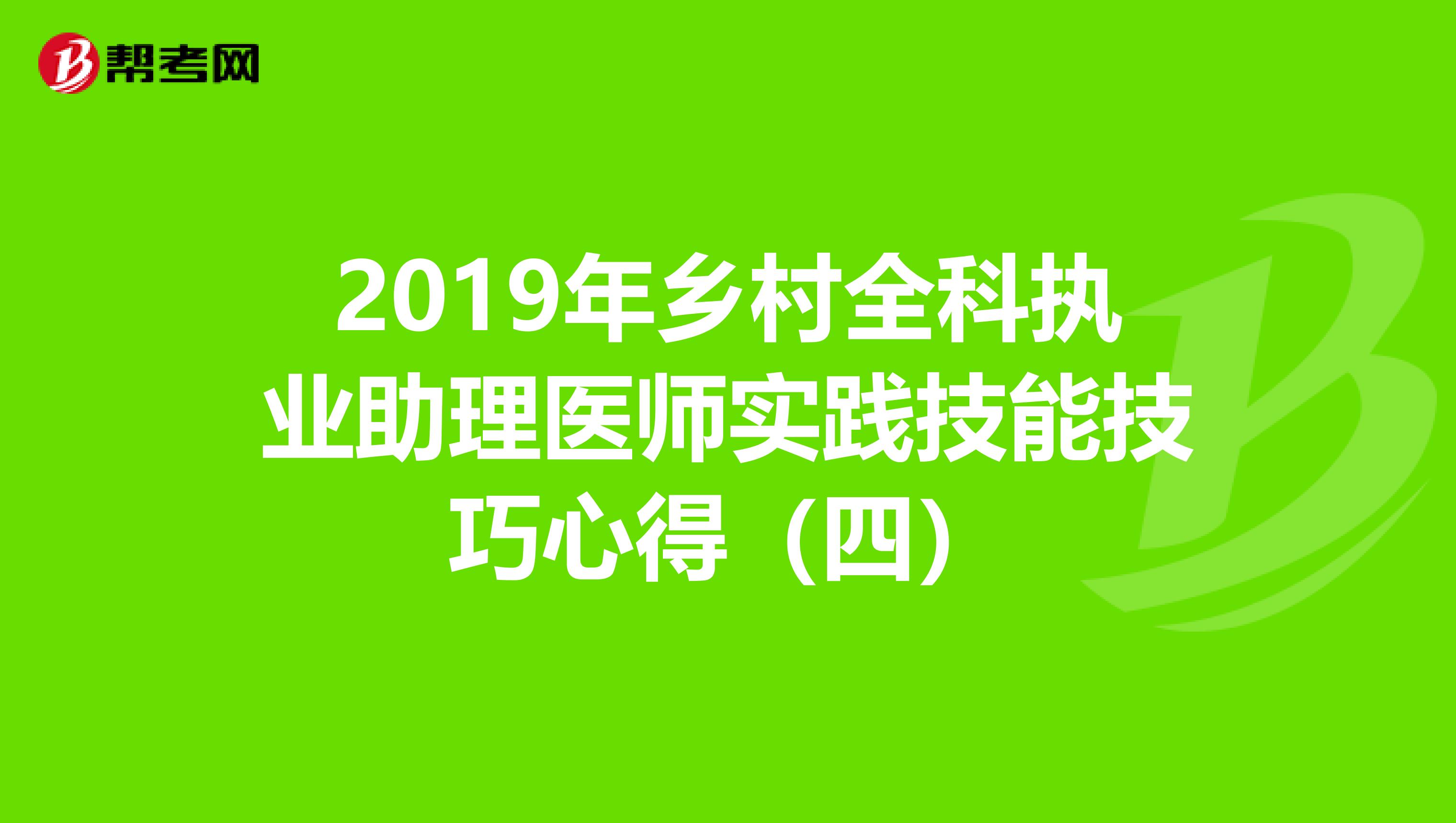 2019年乡村全科执业助理医师实践技能技巧心得（四）