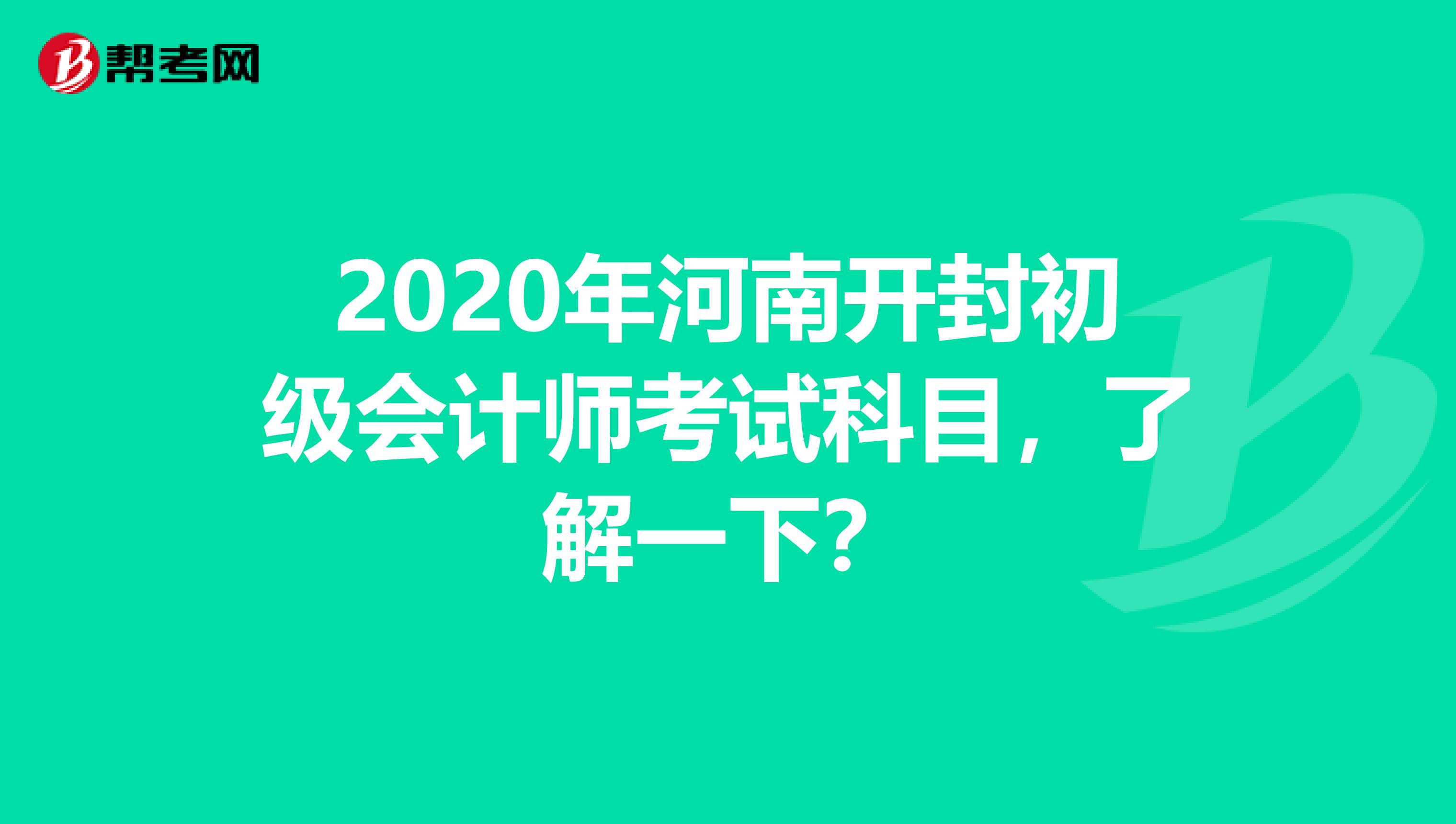 2020年河南开封初级会计师考试科目，了解一下？