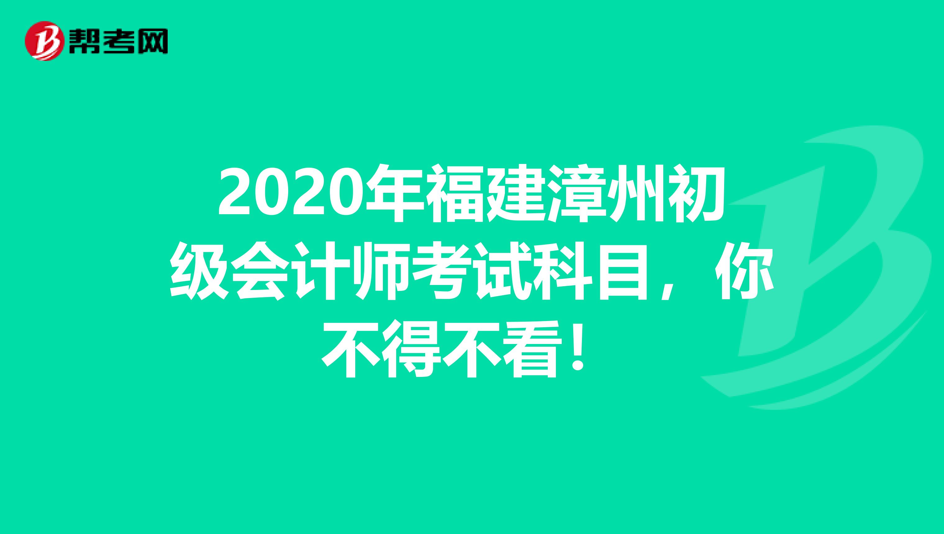 2020年福建漳州初级会计师考试科目，你不得不看！