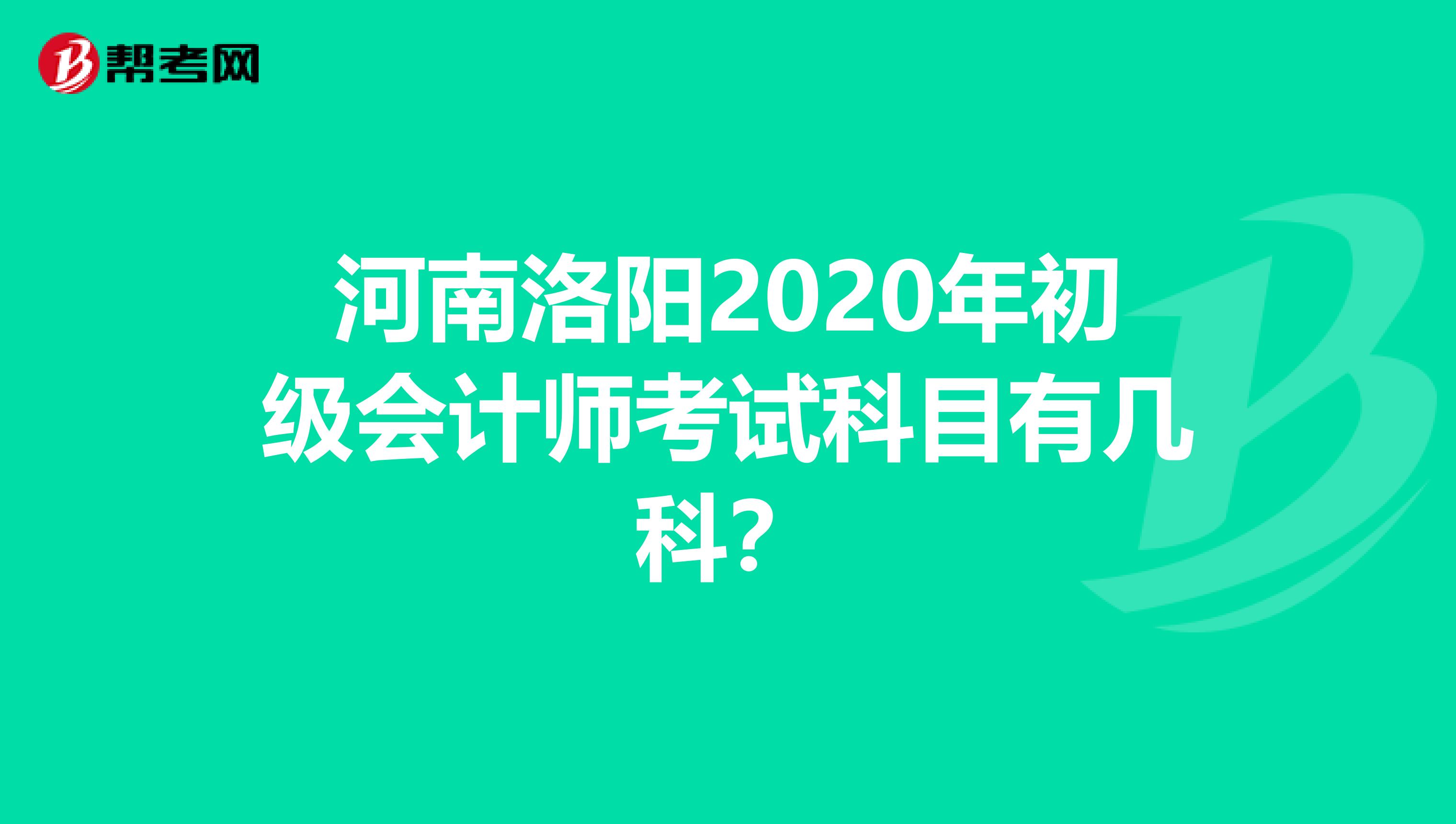 河南洛阳2020年初级会计师考试科目有几科？