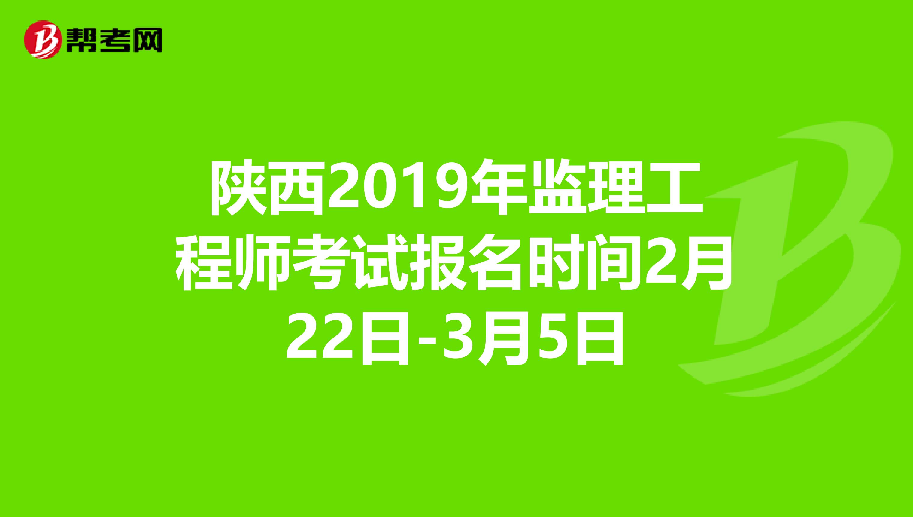 陕西2019年监理工程师考试报名时间2月22日-3月5日