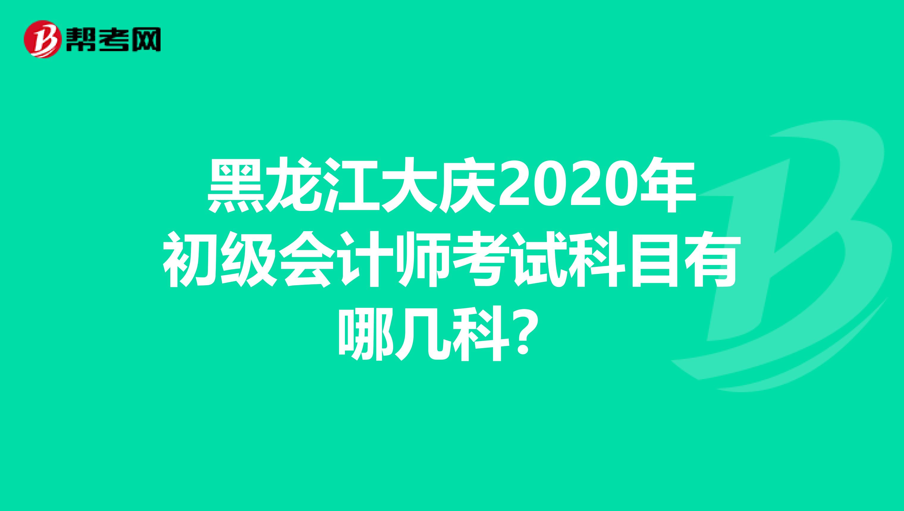 黑龙江大庆2020年初级会计师考试科目有哪几科？