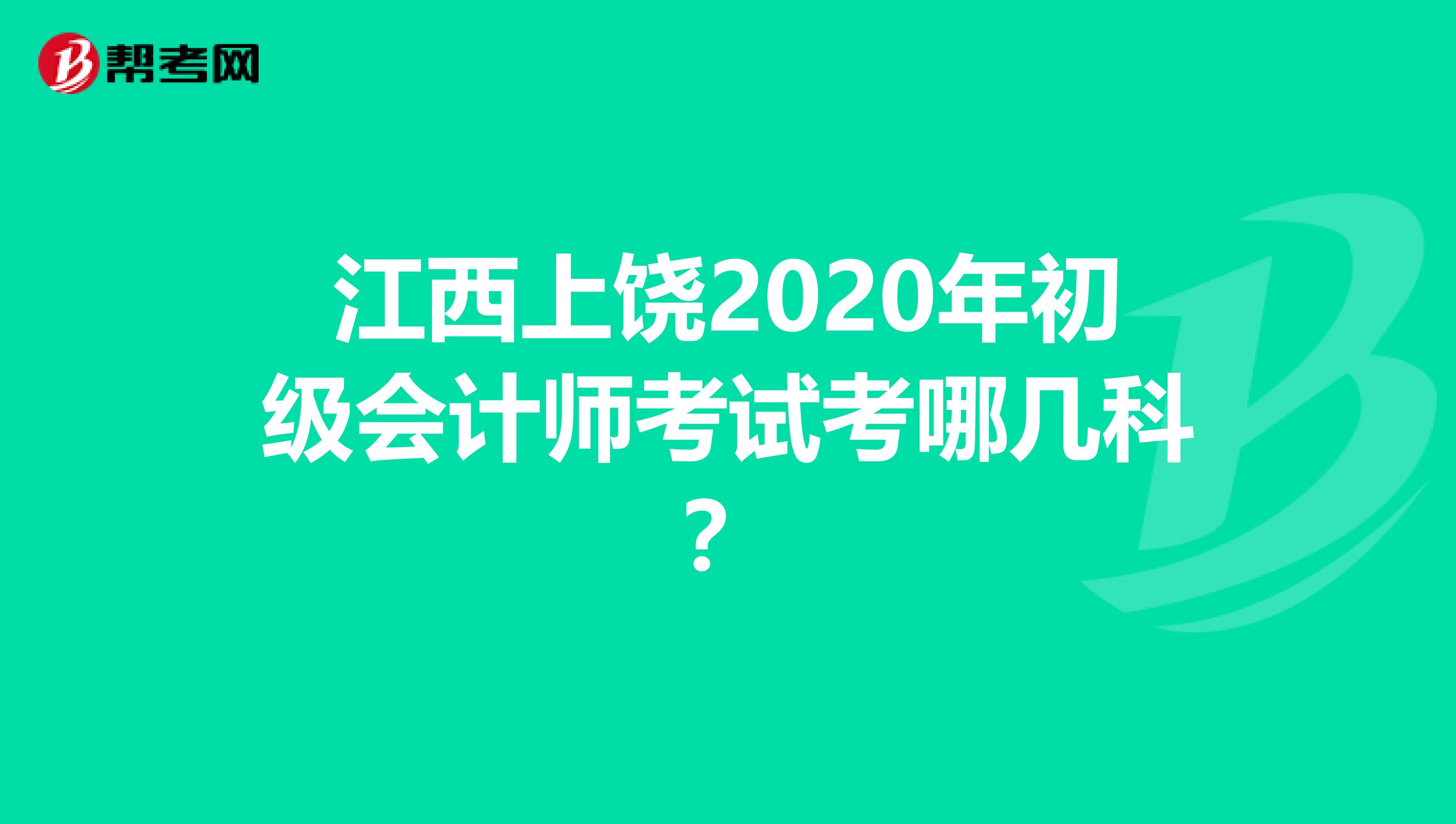 江西上饶2020年初级会计师考试考哪几科？