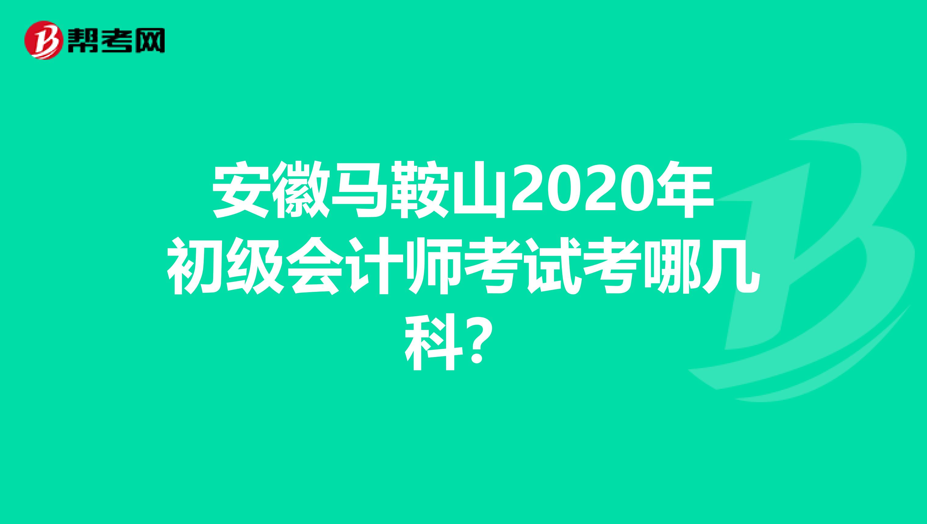 安徽马鞍山2020年初级会计师考试考哪几科？