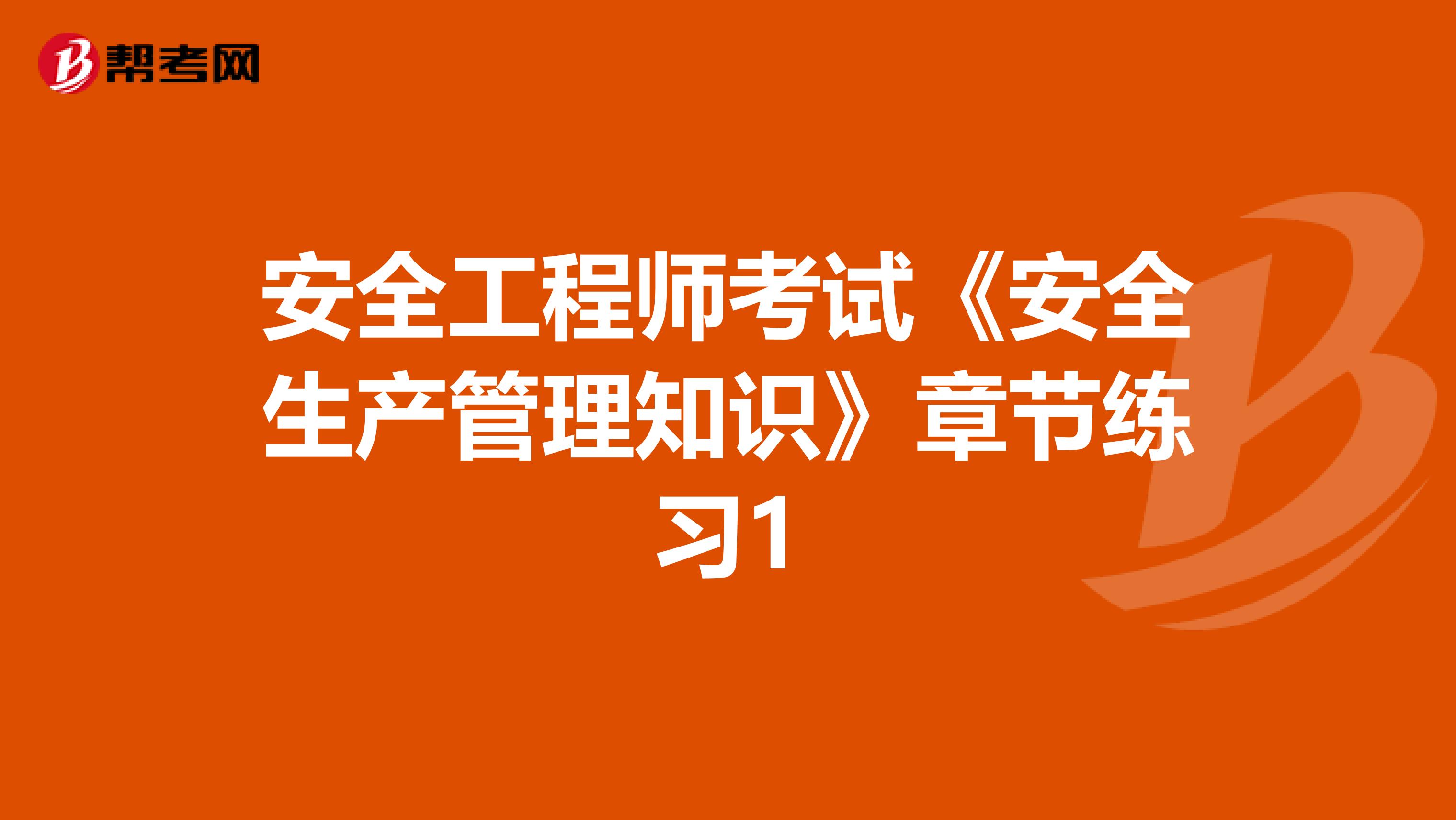 安全工程师考试《安全生产管理知识》章节练习1