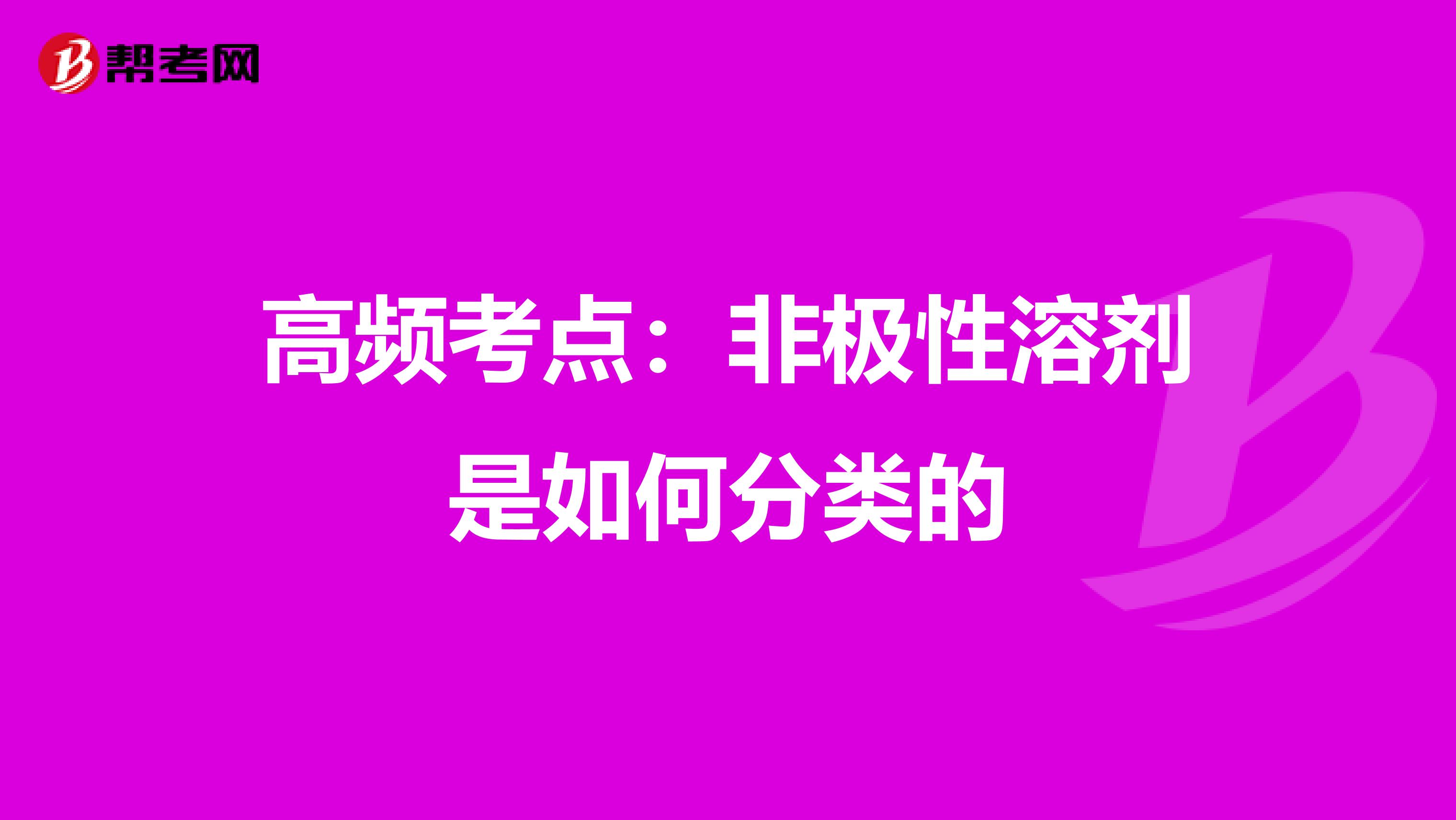 高頻考點：非極性溶劑是如何分類的