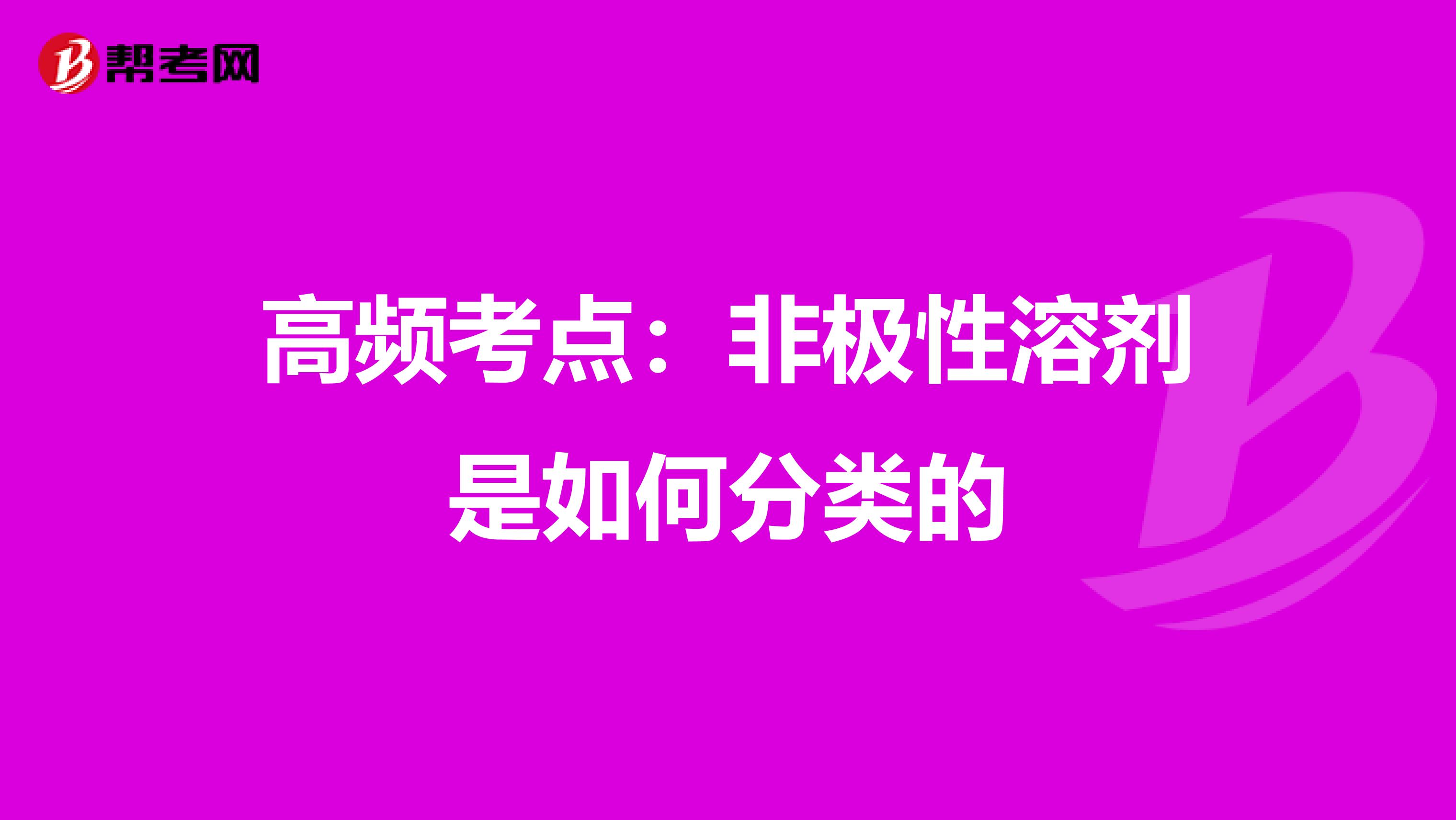 高频考点：非极性溶剂是如何分类的