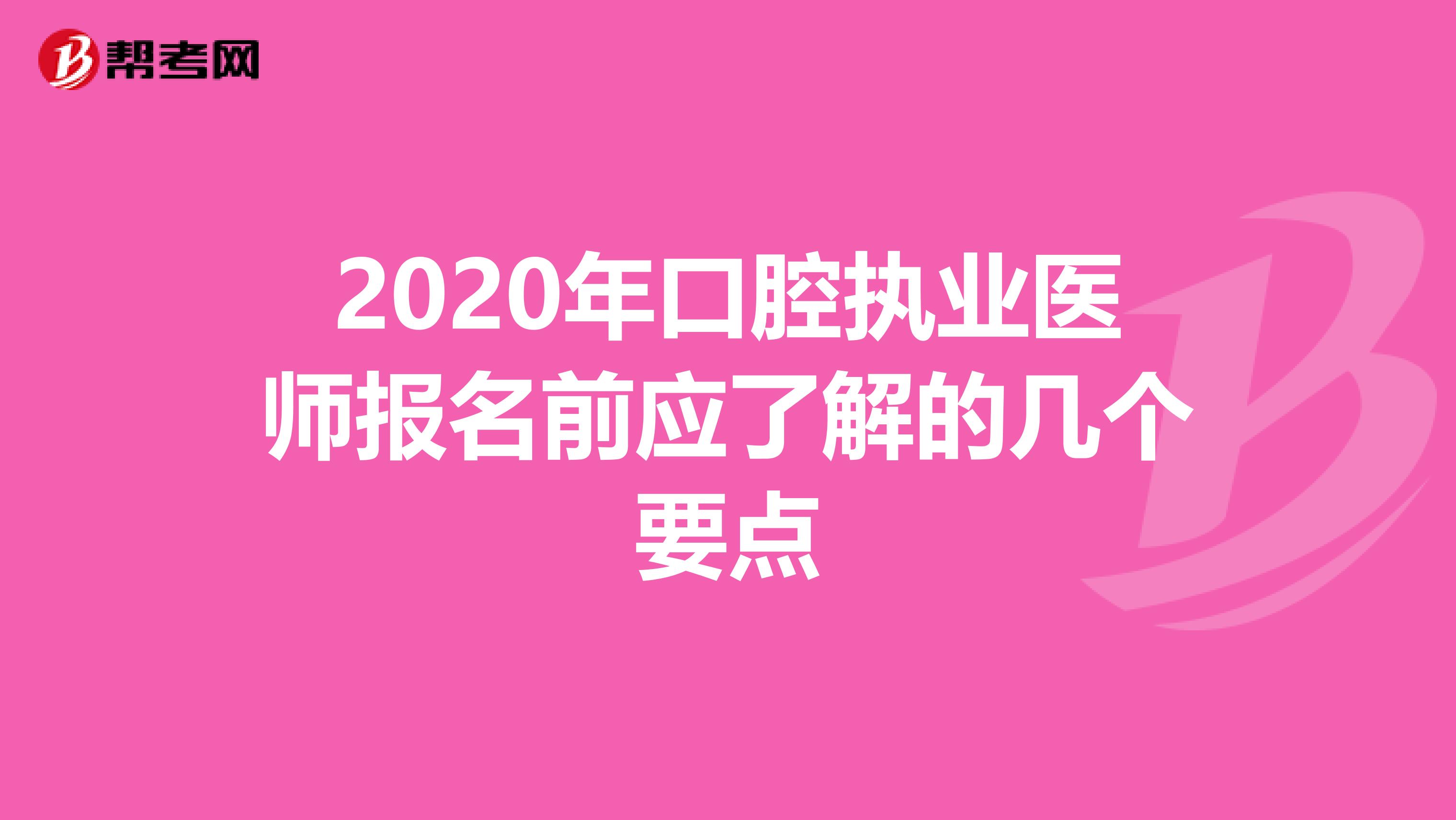 2020年口腔执业医师报名前应了解的几个要点