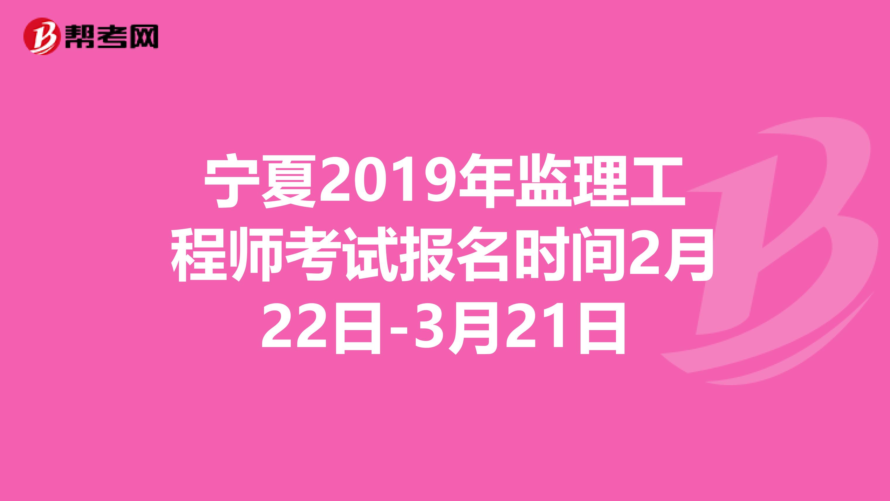 宁夏2019年监理工程师考试报名时间2月22日-3月21日