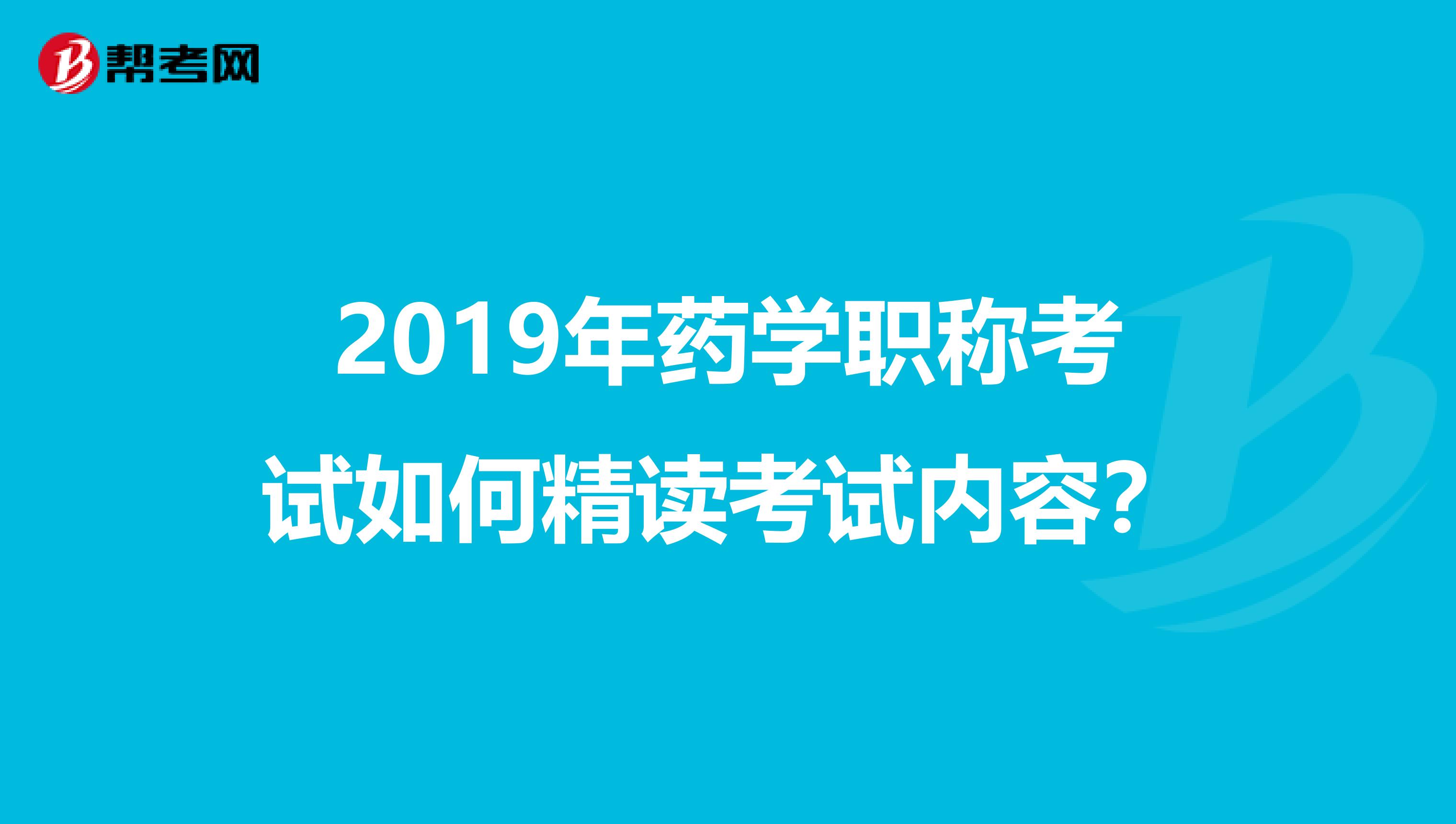 2019年药学职称考试如何精读考试内容？