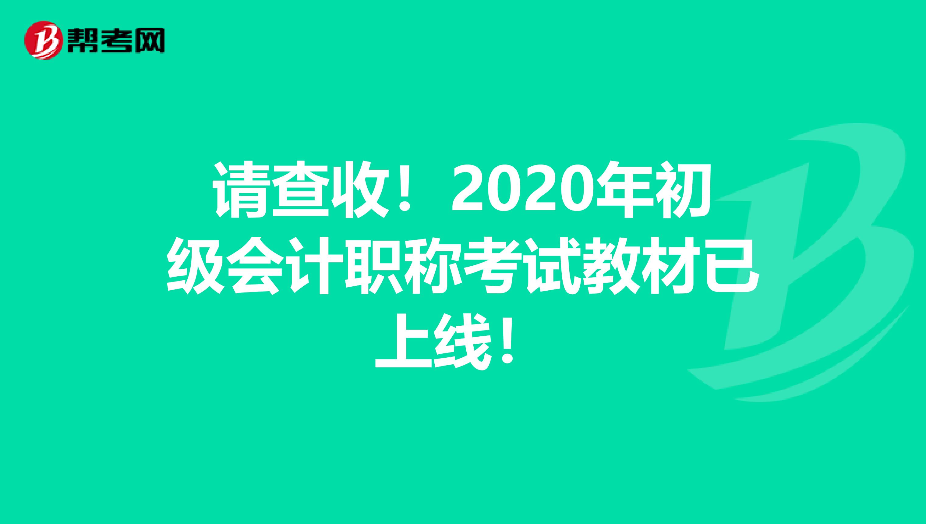 请查收！2020年初级会计职称考试教材已上线！