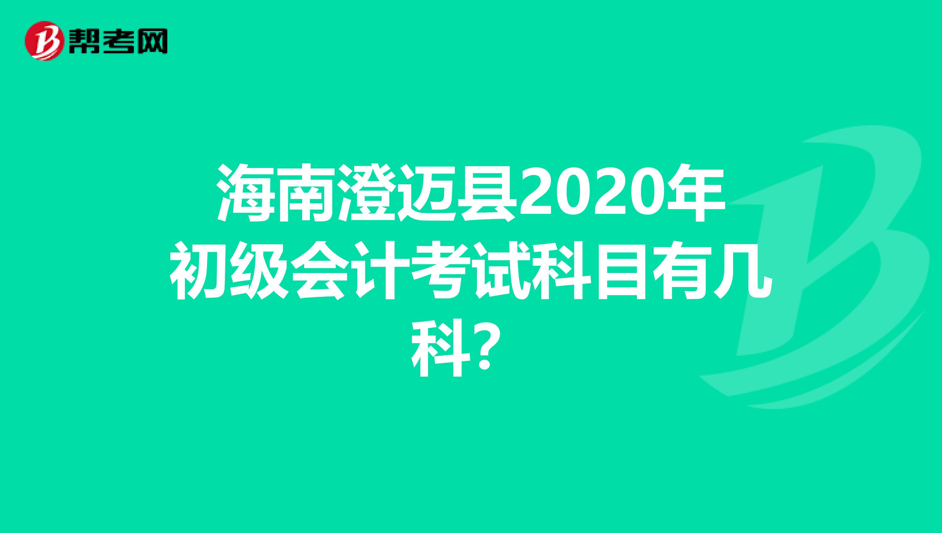 海南澄迈县2020年初级会计考试科目有几科？