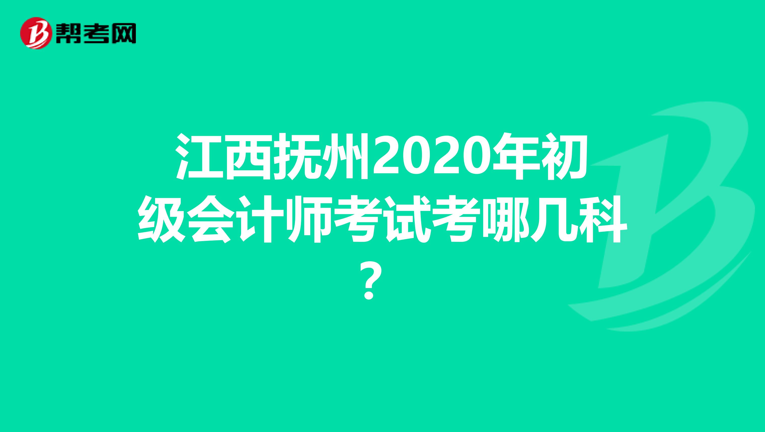 江西抚州2020年初级会计师考试考哪几科？