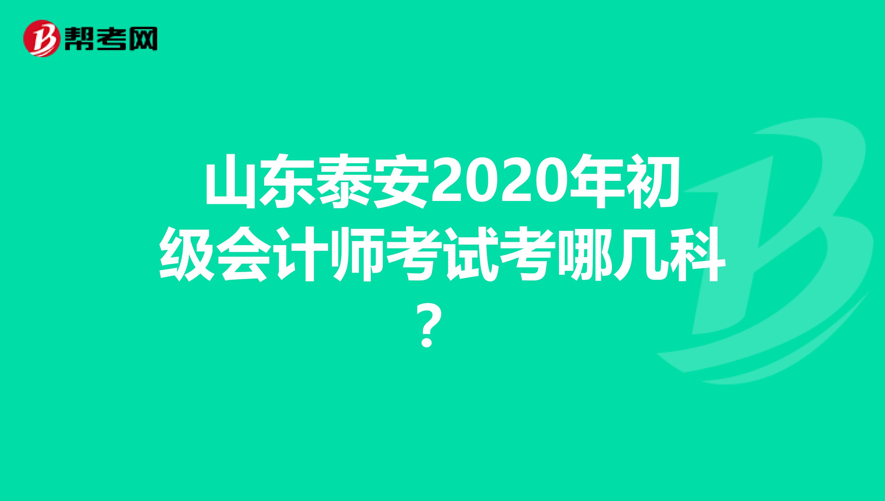 山东泰安2020年初级会计师考试考哪几科？