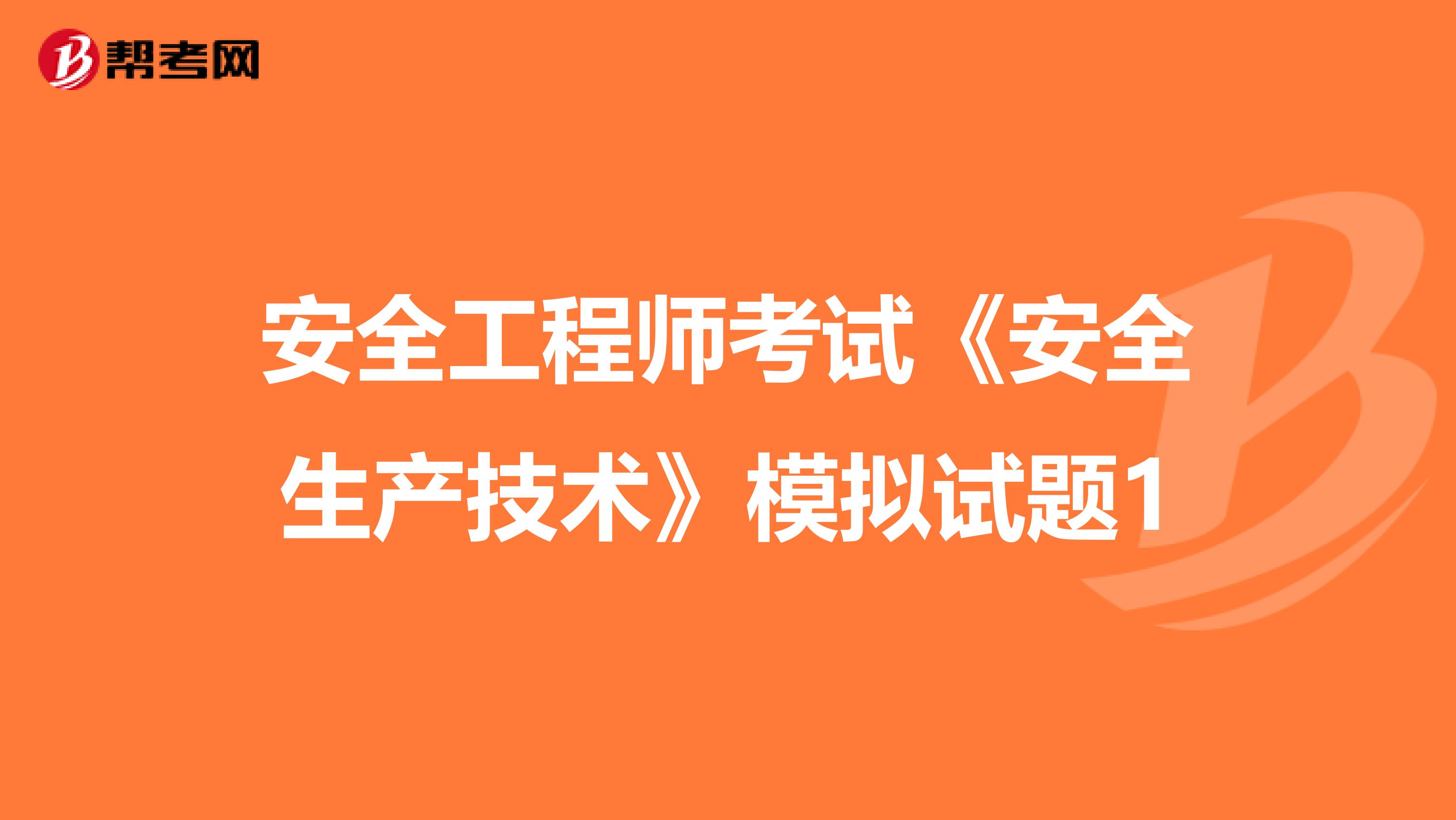 安全工程师考试《安全生产技术》模拟试题1