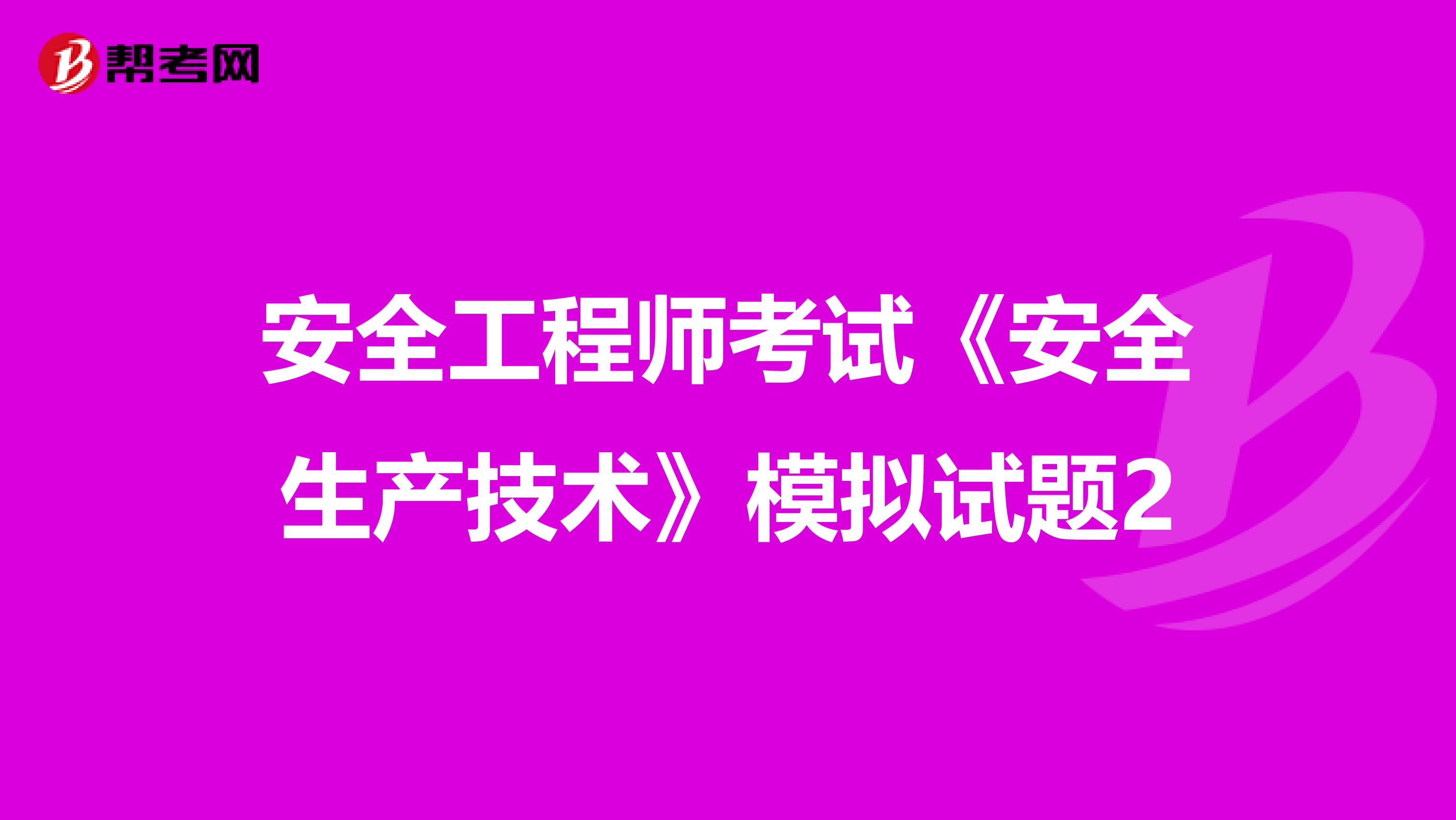 安全工程师考试《安全生产技术》模拟试题2