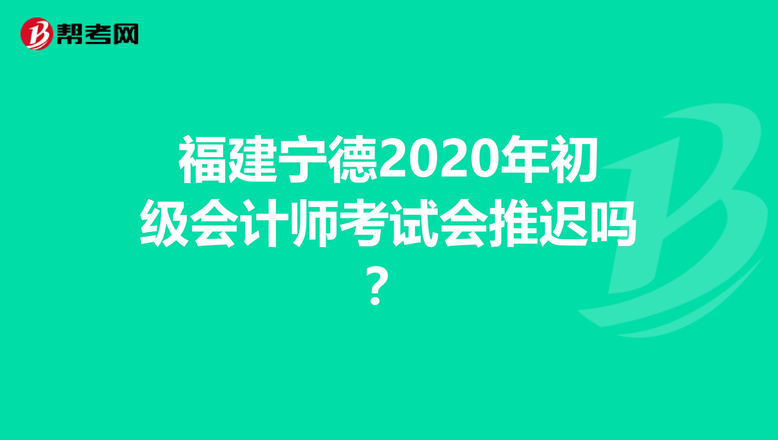 福建宁德2020年初级会计师考试会推迟吗？