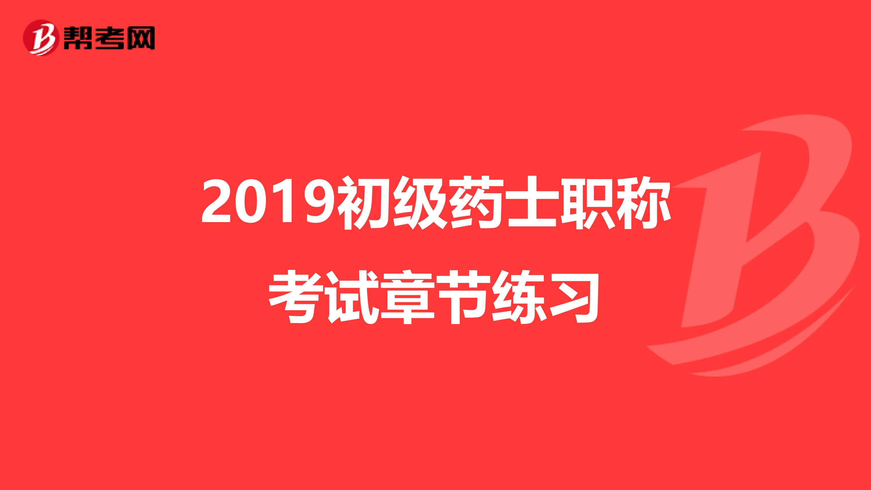 2019初级药士职称考试章节练习