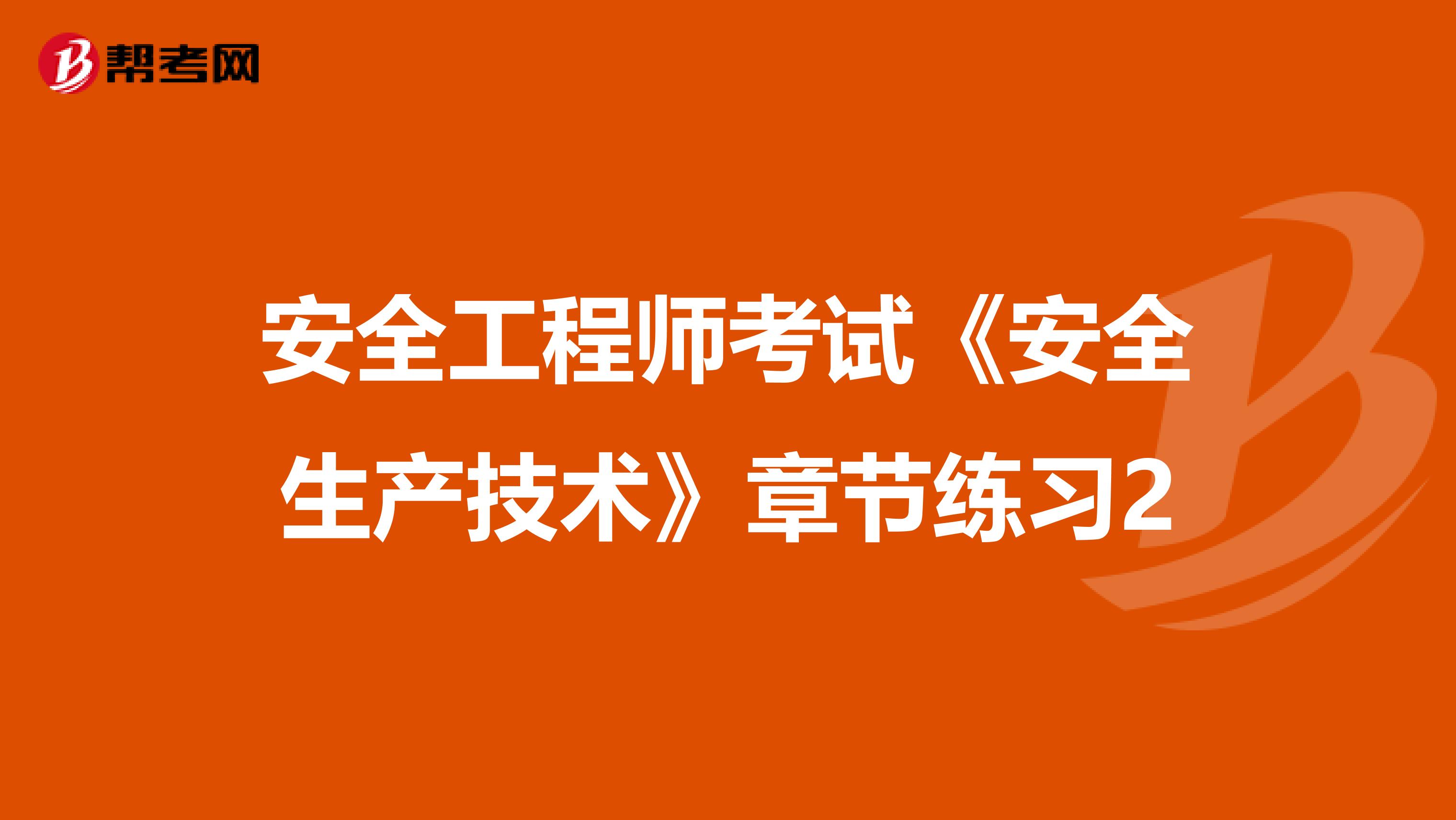 安全工程师考试《安全生产技术》章节练习2