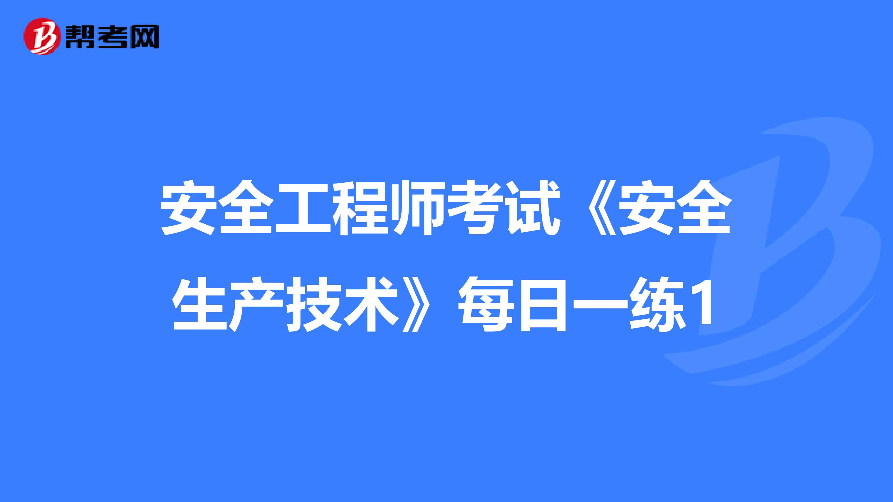 安全工程师考试《安全生产技术》每日一练1
