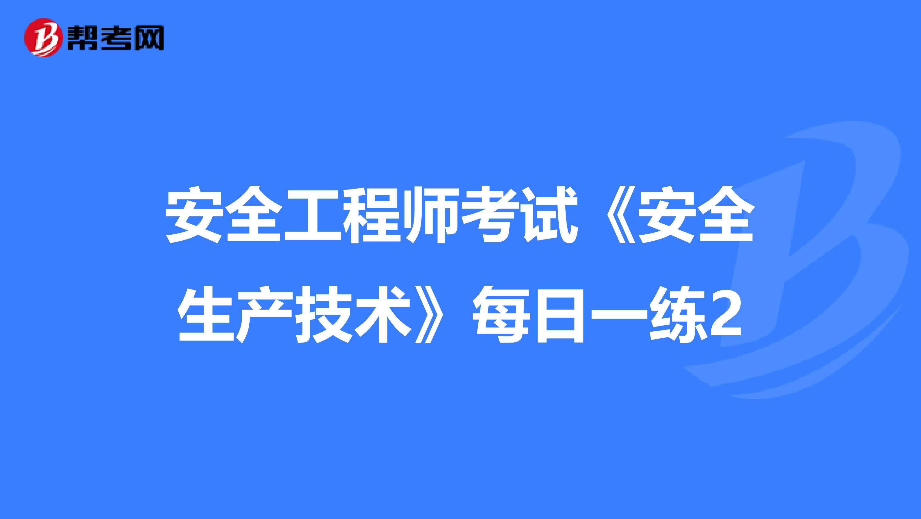 安全工程师考试《安全生产技术》每日一练2