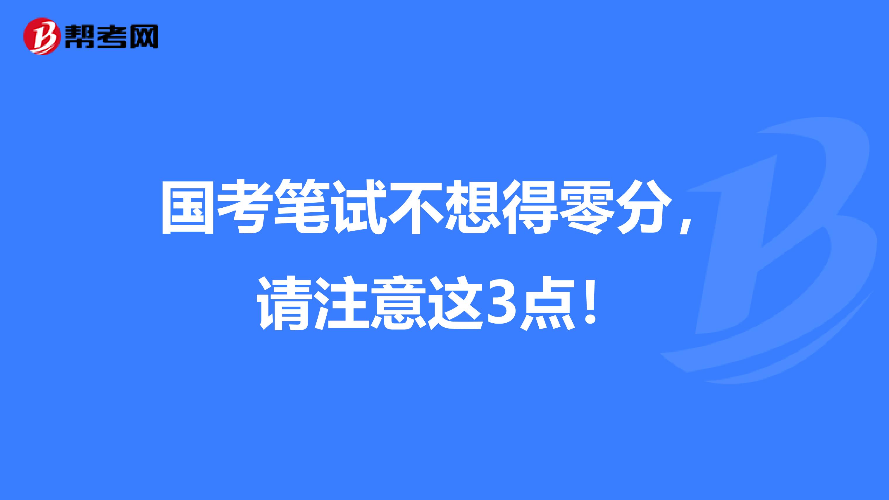 国考笔试不想得零分，请注意这3点！