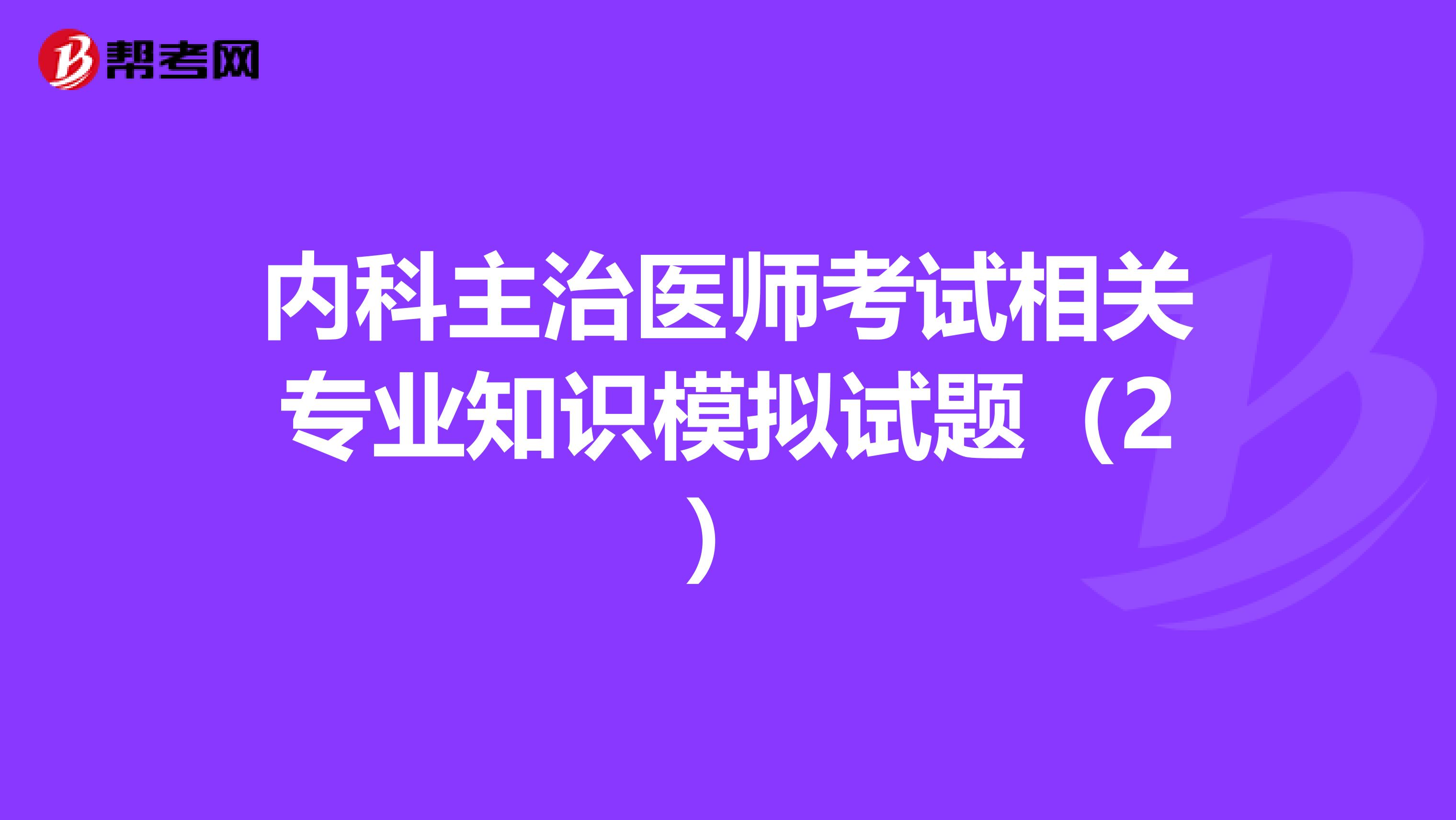 内科主治医师考试相关专业知识模拟试题（2）