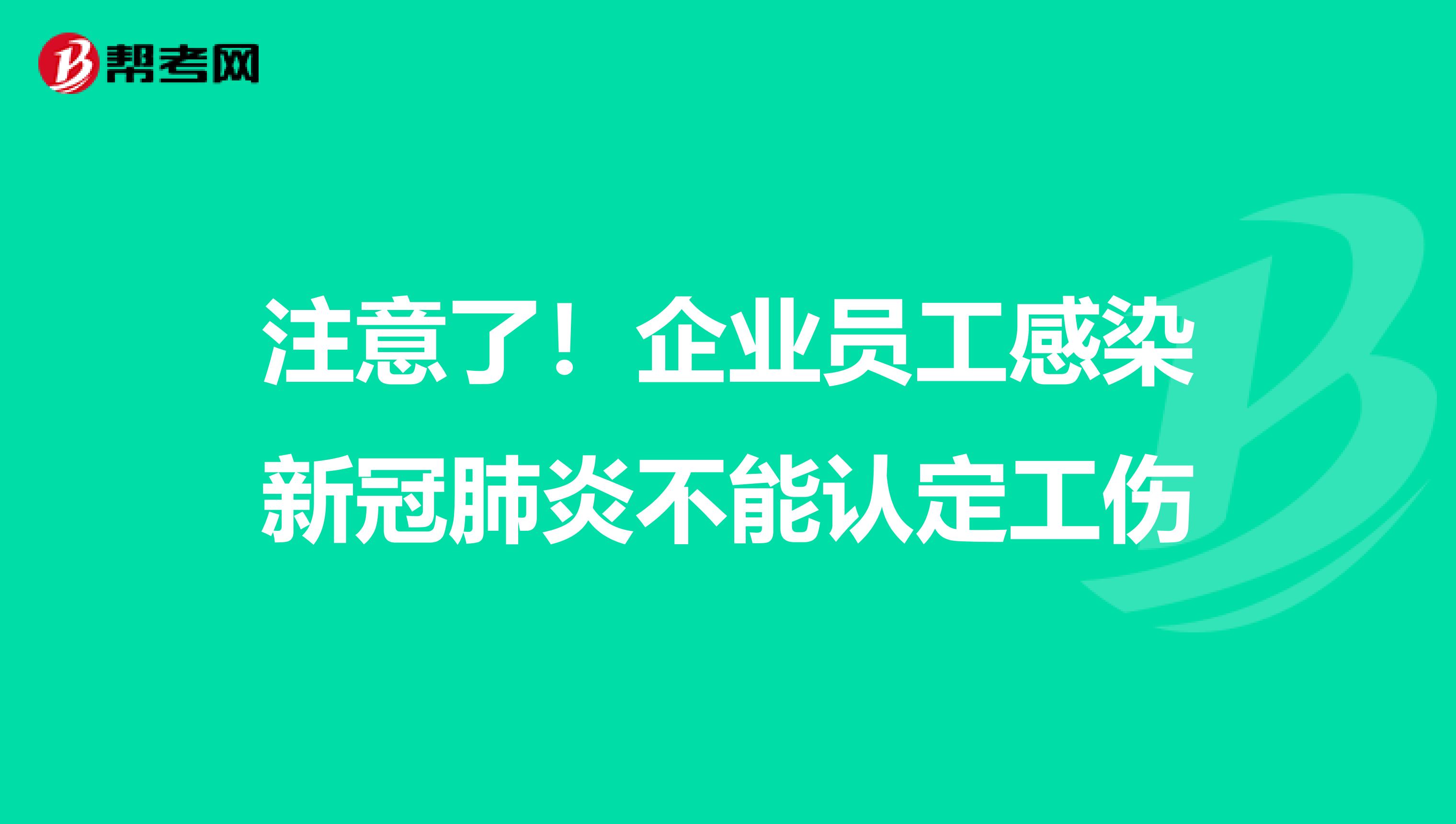 注意了！企业员工感染新冠肺炎不能认定工伤