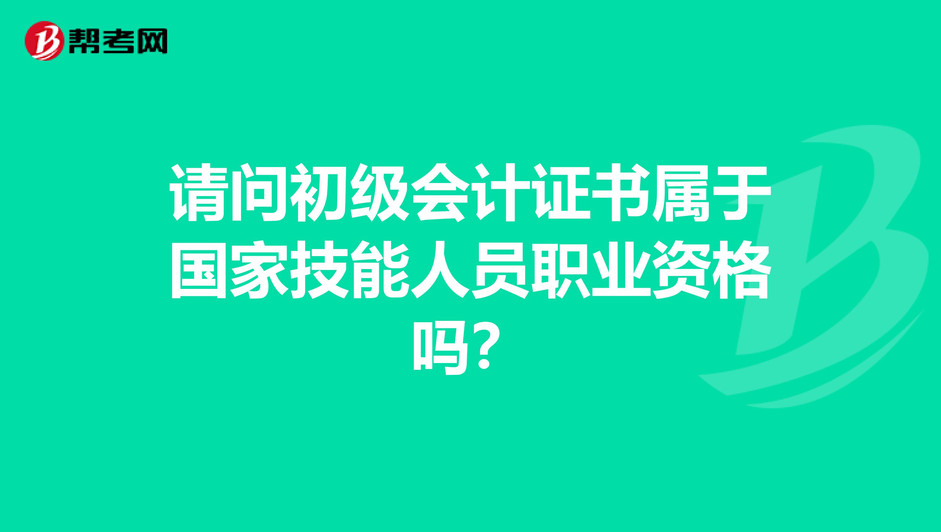 请问初级会计证书属于国家技能人员职业资格吗？