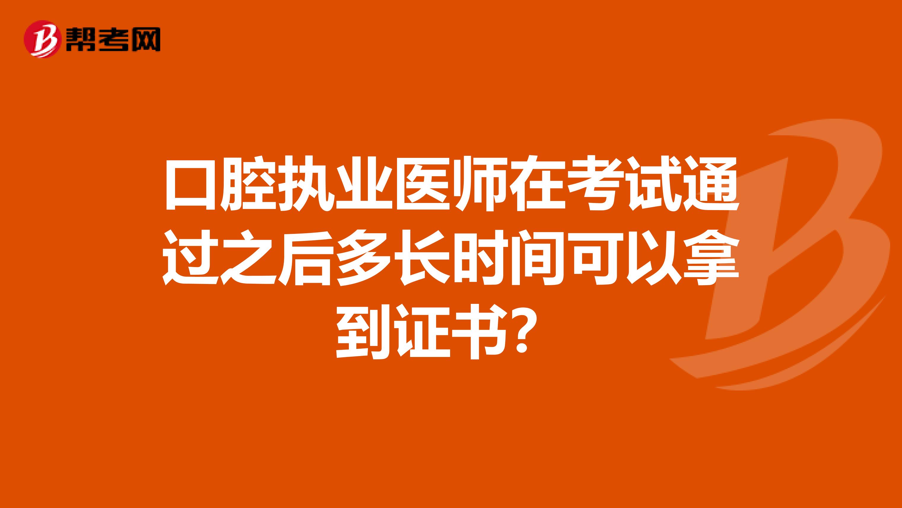 口腔執業醫師在考試通過之后多長時間可以拿到證書？