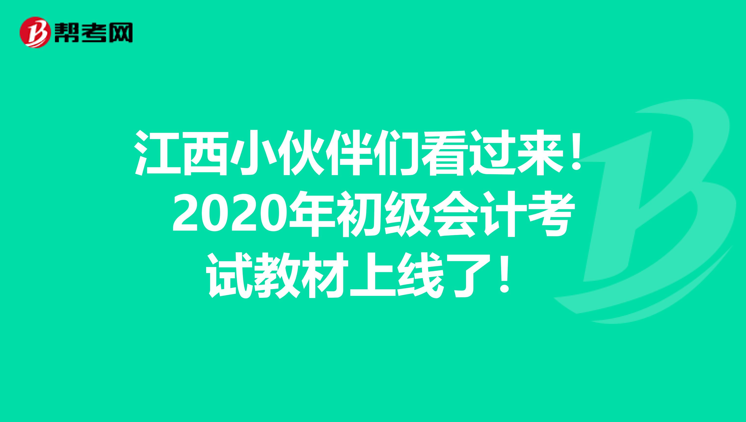 江西小伙伴们看过来！2020年初级会计考试教材上线了！