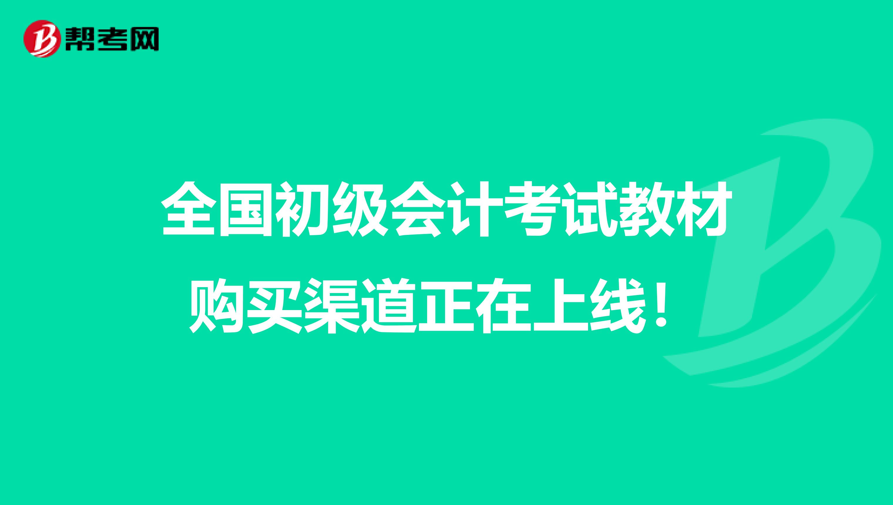 全国初级会计考试教材购买渠道正在上线！