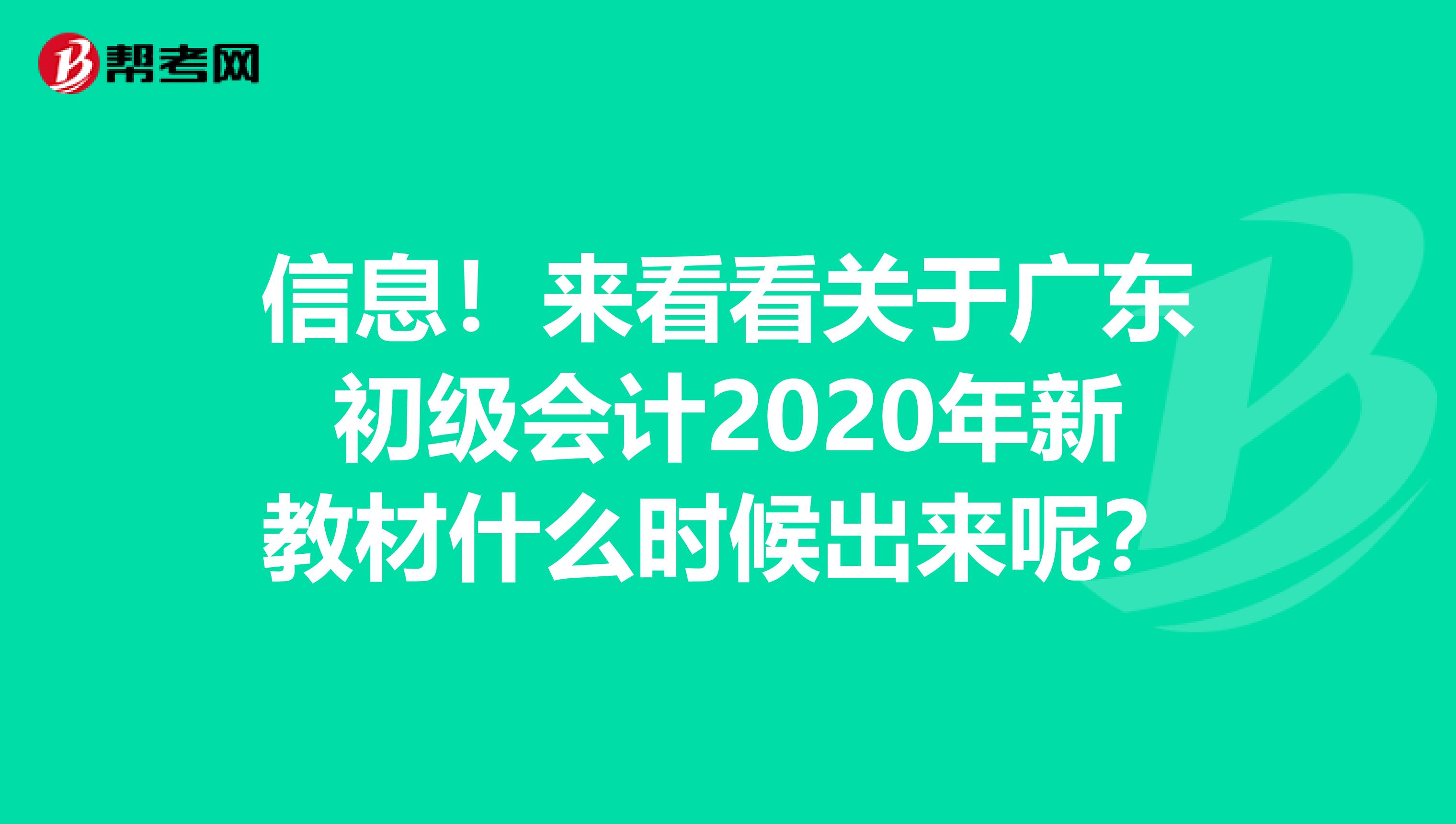 信息！来看看关于广东初级会计2020年新教材什么时候出来呢？