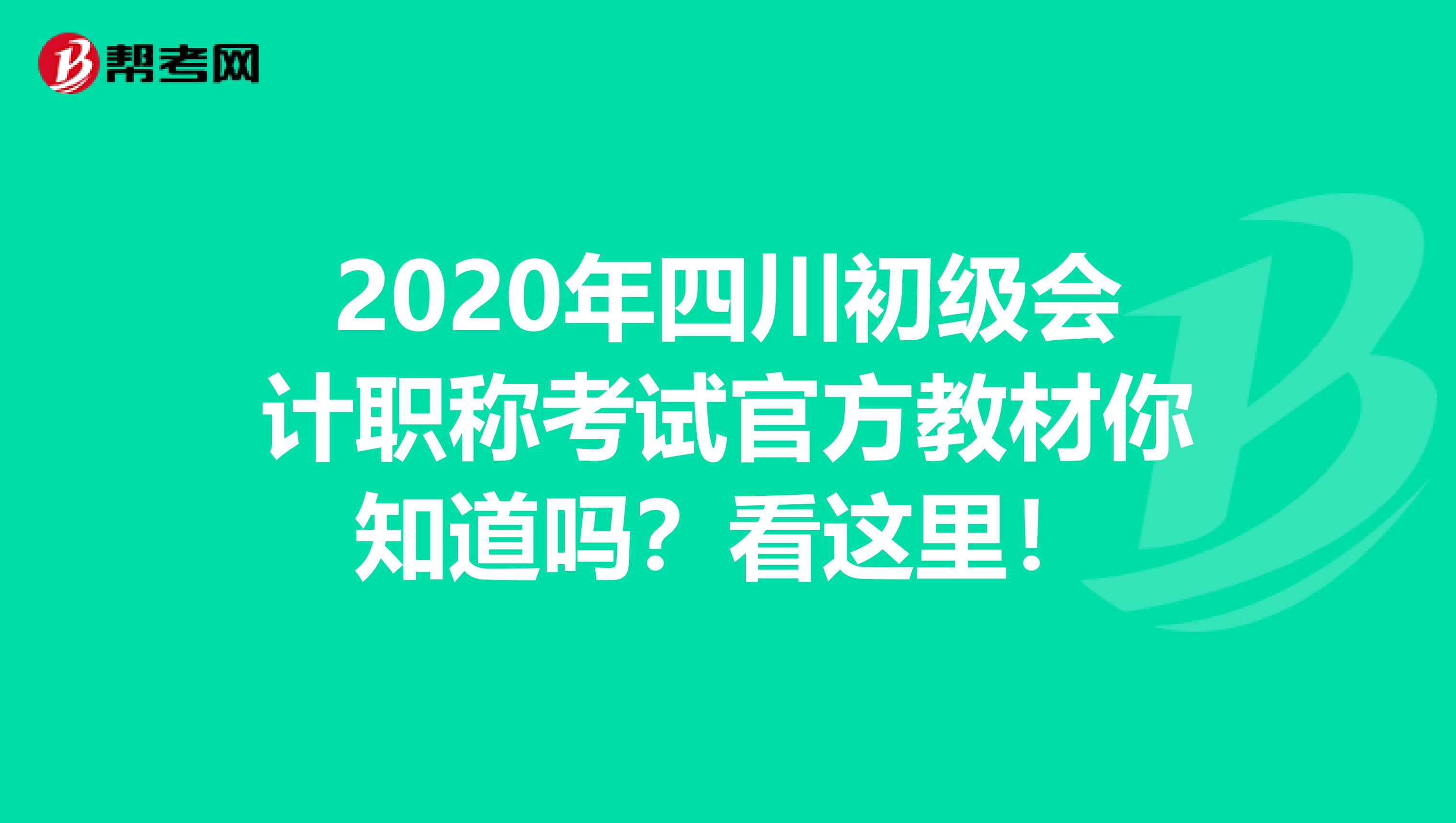 2020年四川初級會計職稱考試官方教材你知道嗎？看這里！