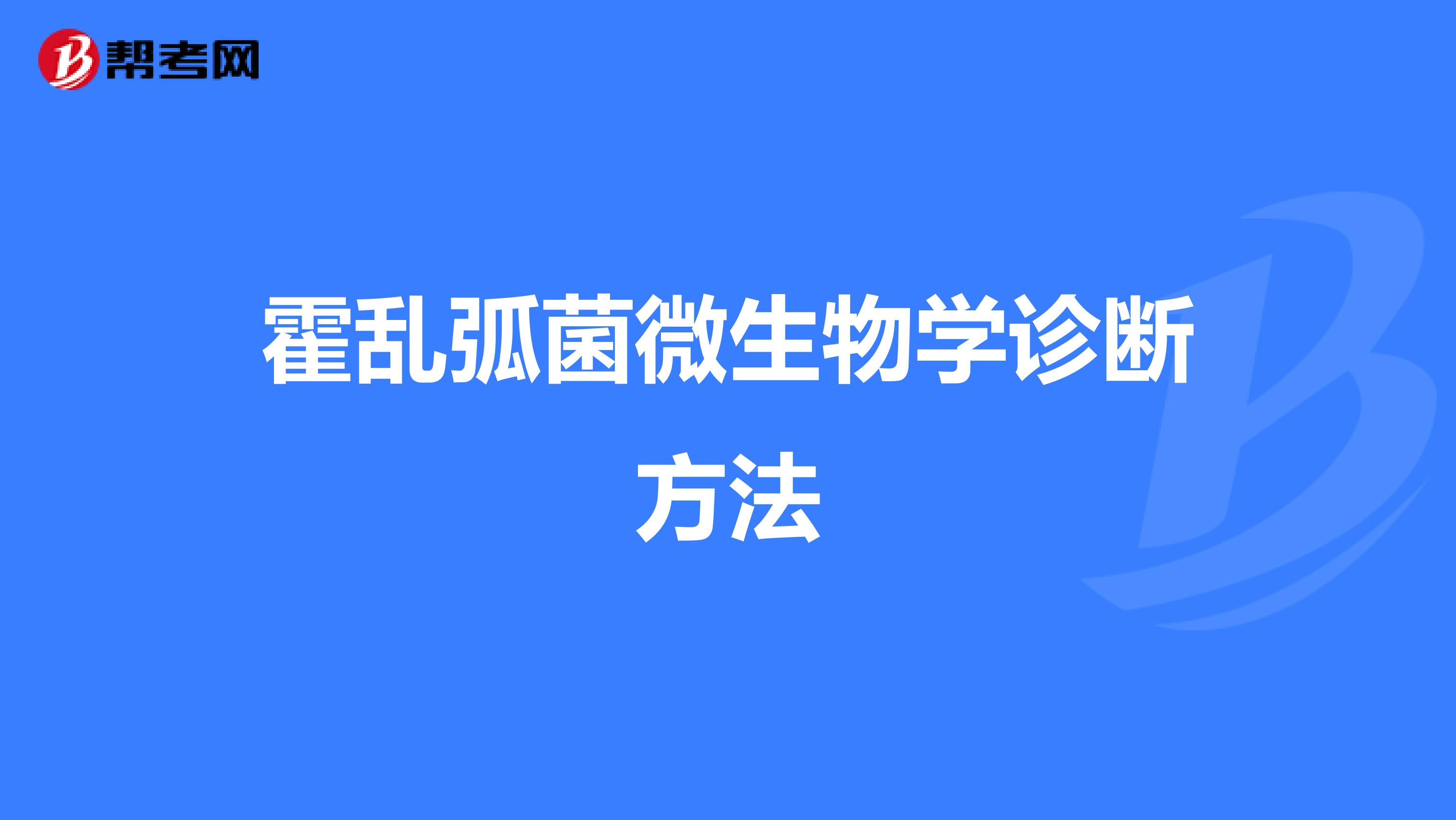 霍乱弧菌微生物学诊断方法