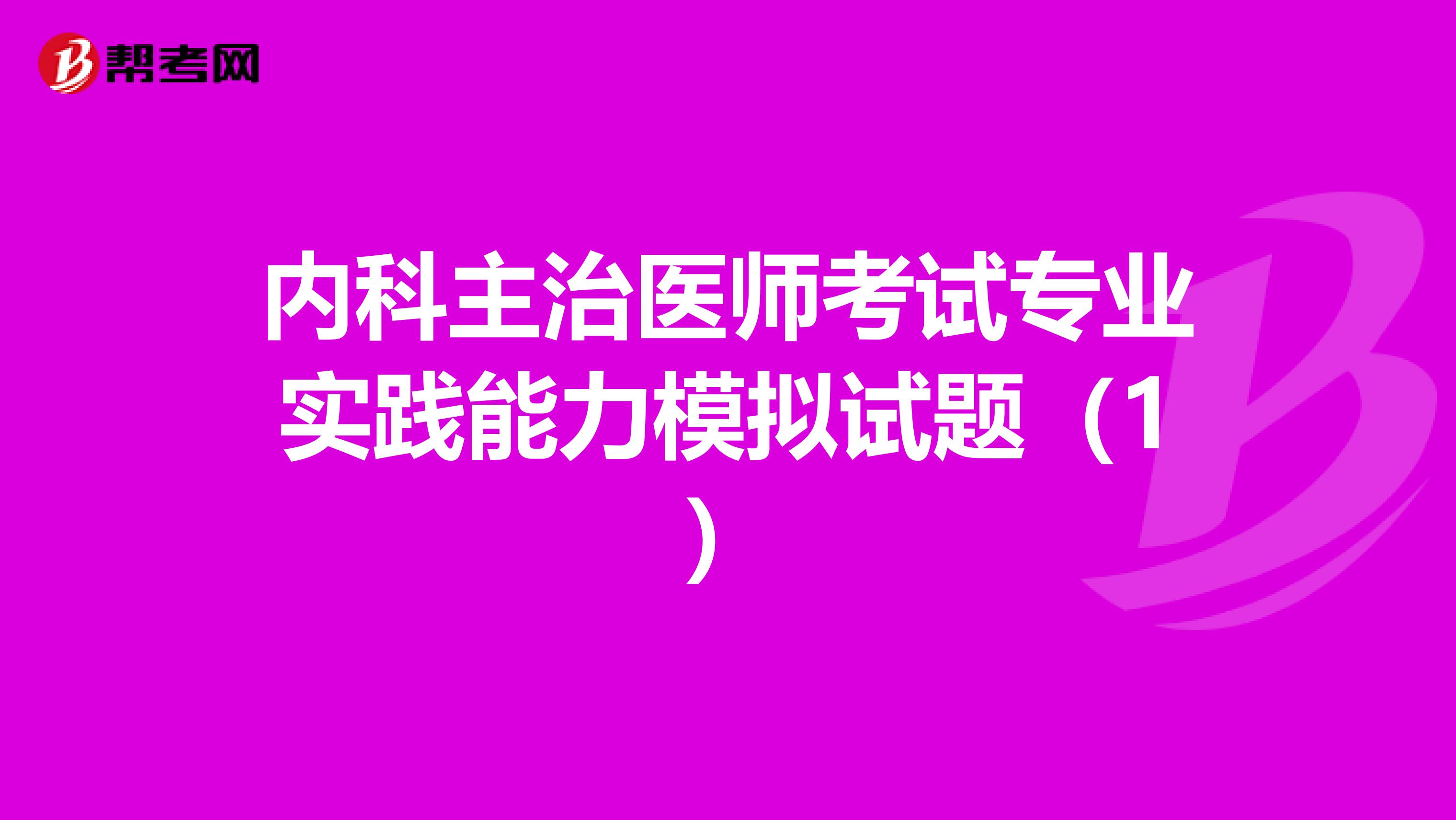 内科主治医师考试专业实践能力模拟试题（1）