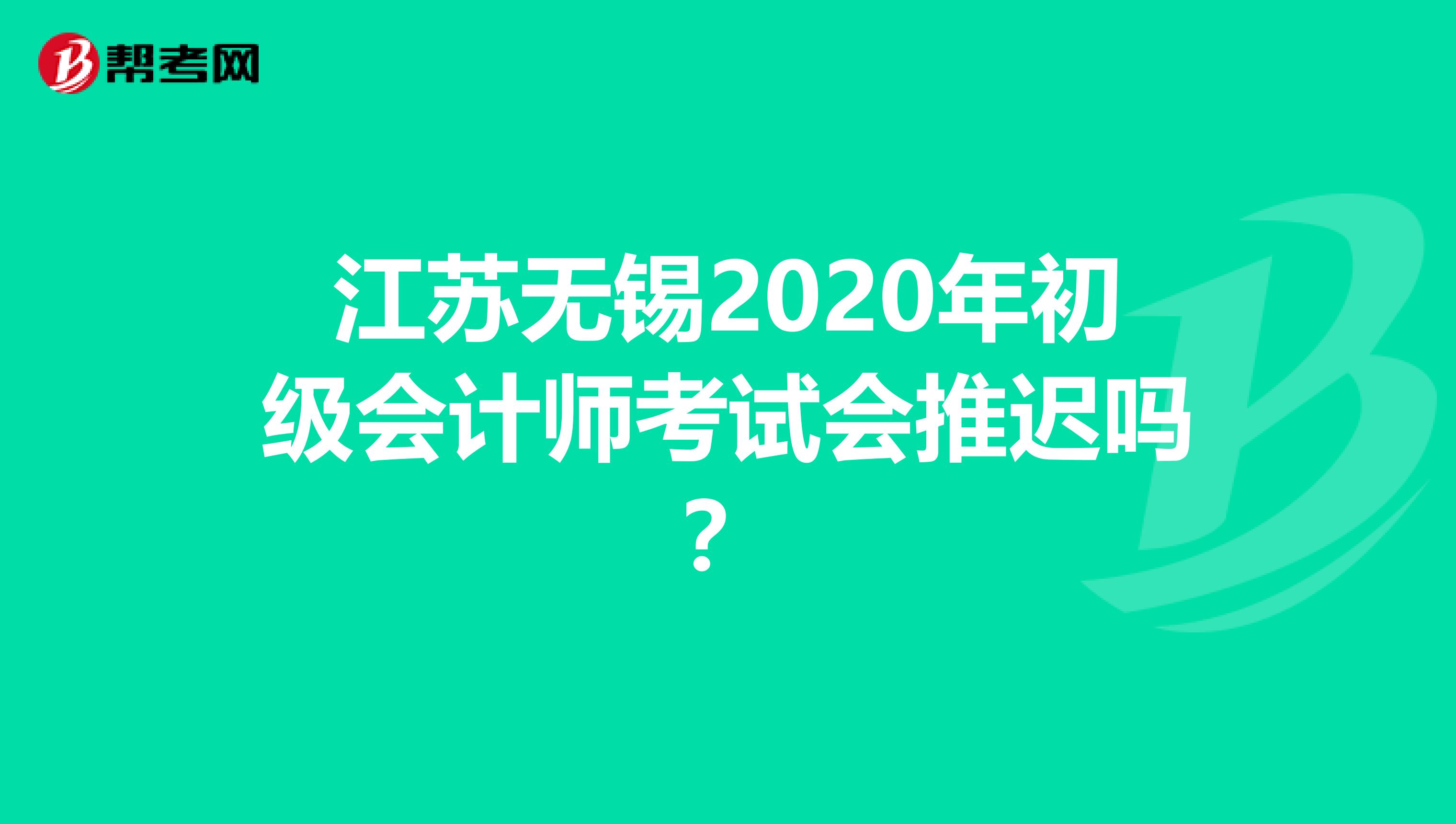 江苏无锡2020年初级会计师考试会推迟吗？