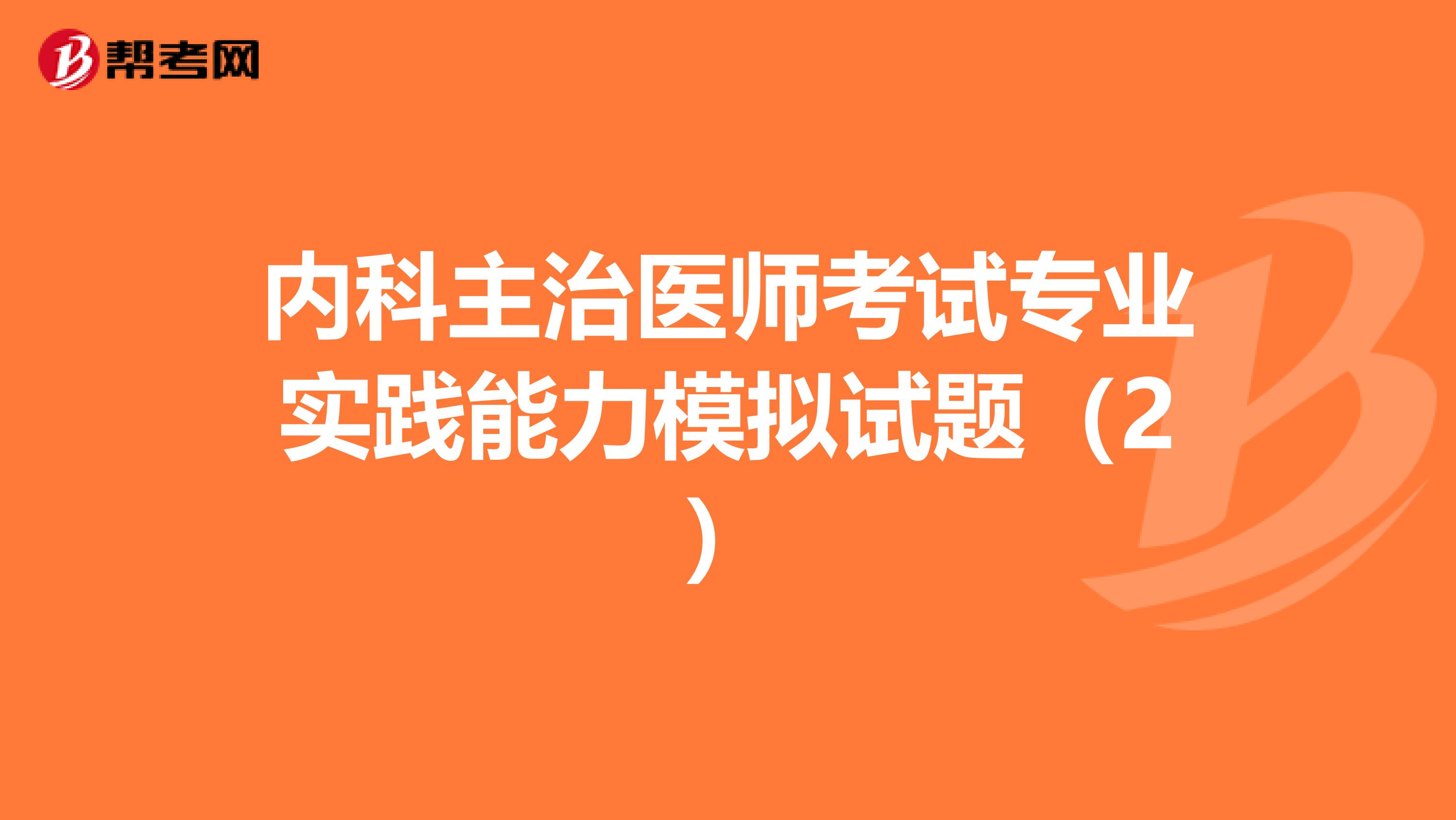 内科主治医师考试专业实践能力模拟试题（2）