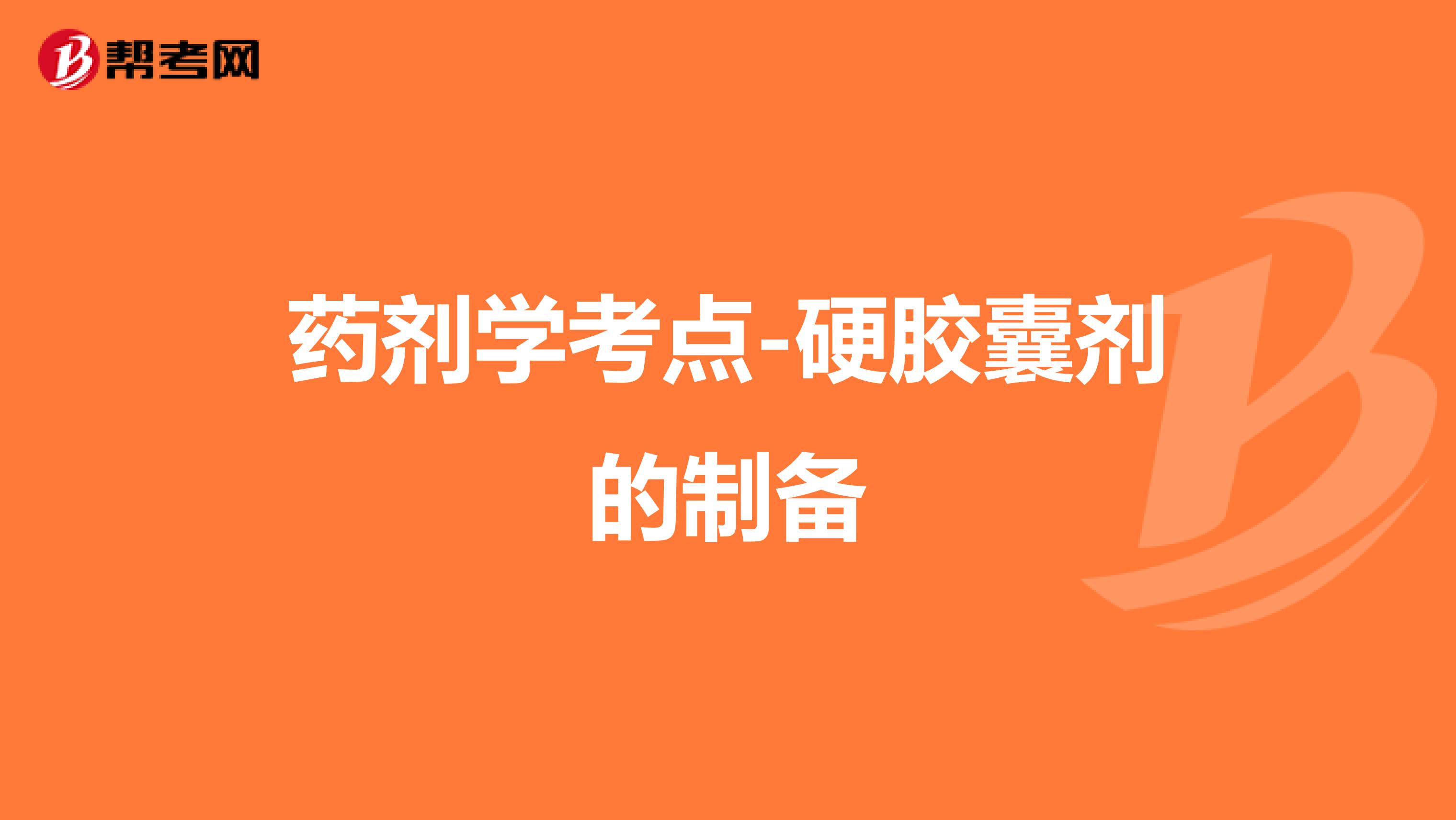 药剂学考点-硬胶囊剂的制备