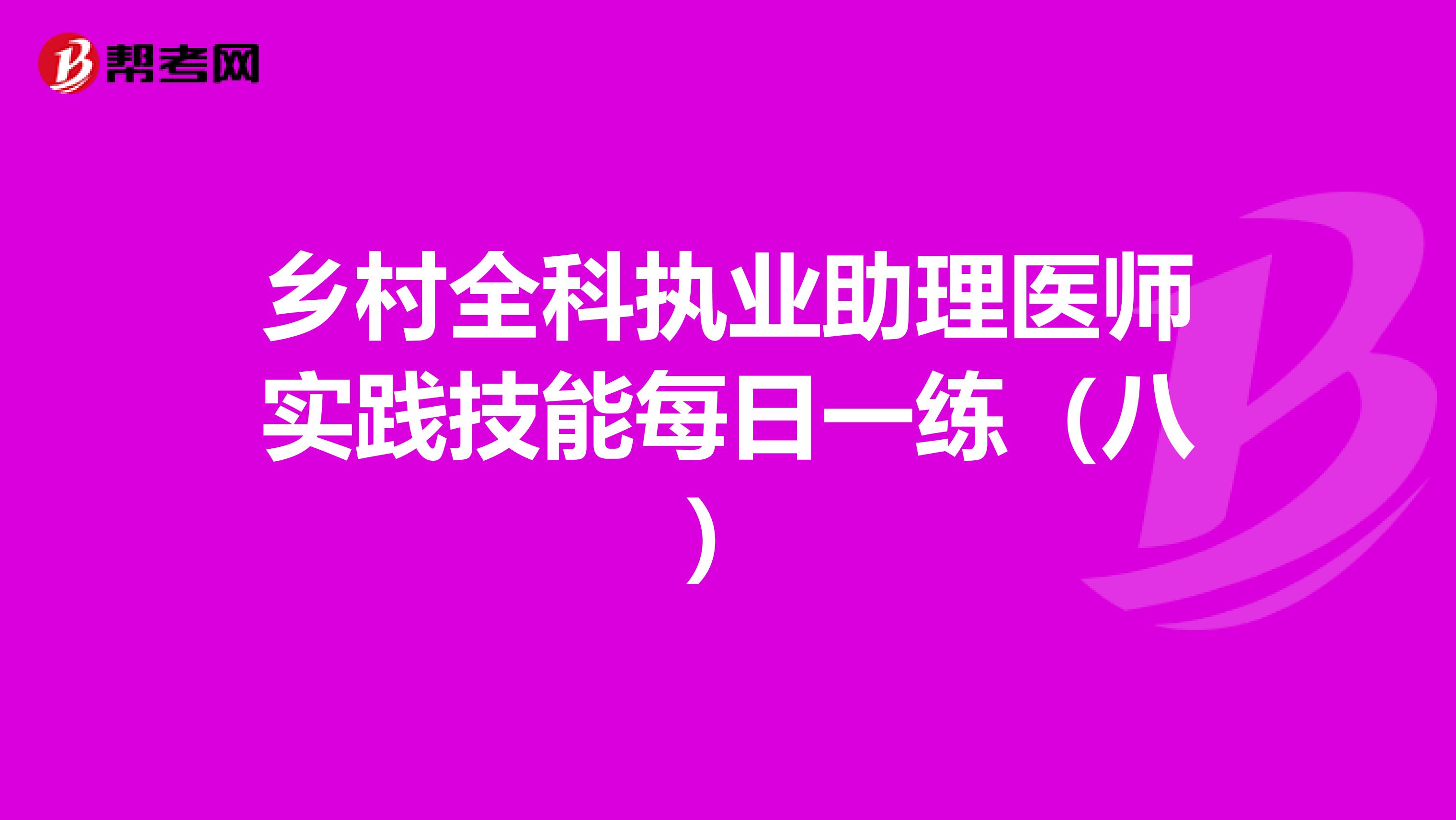 乡村全科执业助理医师实践技能每日一练（八）