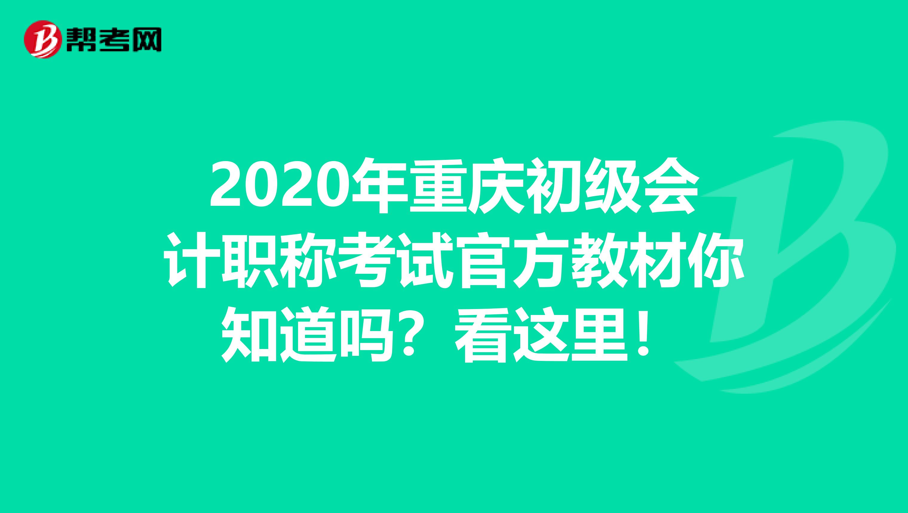 2020年重庆初级会计职称考试官方教材你知道吗？看这里！