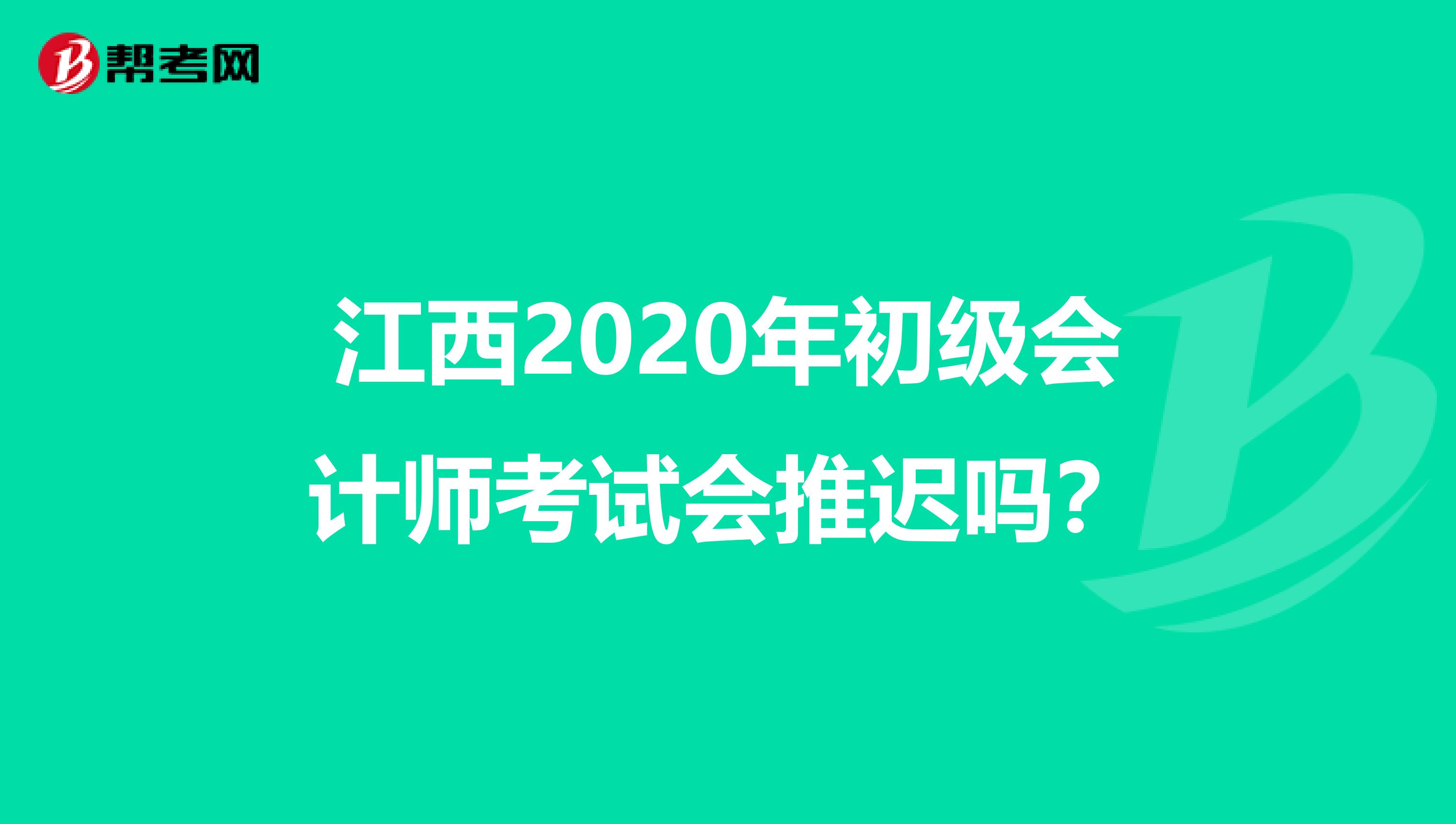 江西2020年初级会计师考试会推迟吗？