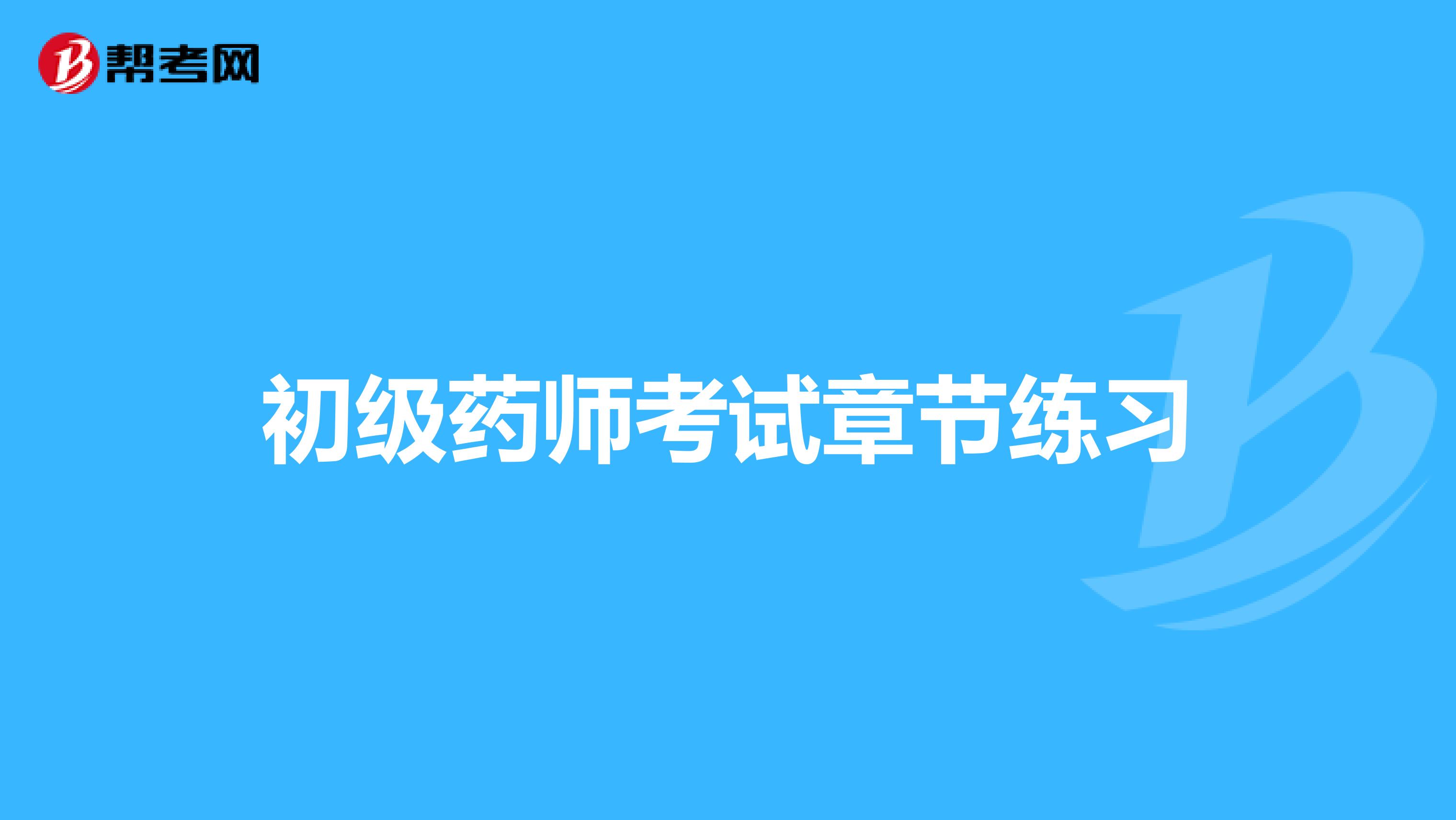 初级药师考试章节练习