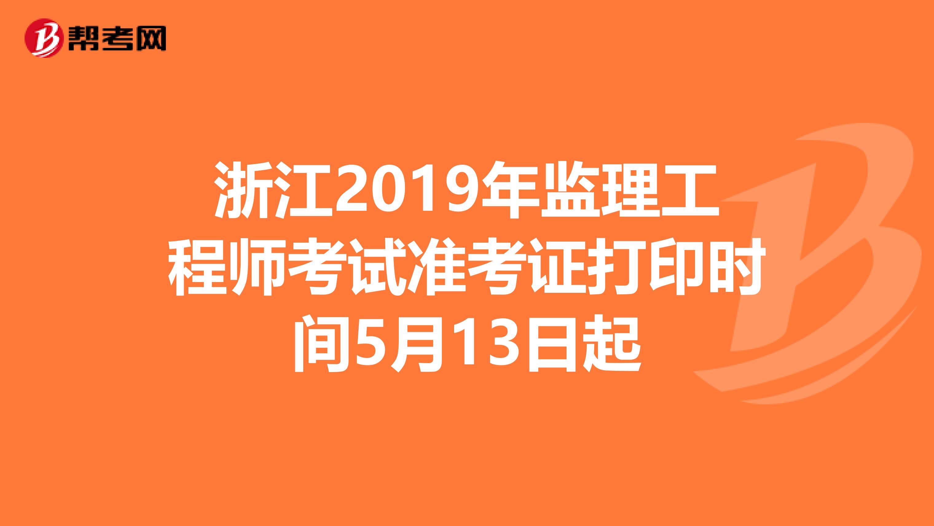 浙江2019年监理工程师考试准考证打印时间5月13日起