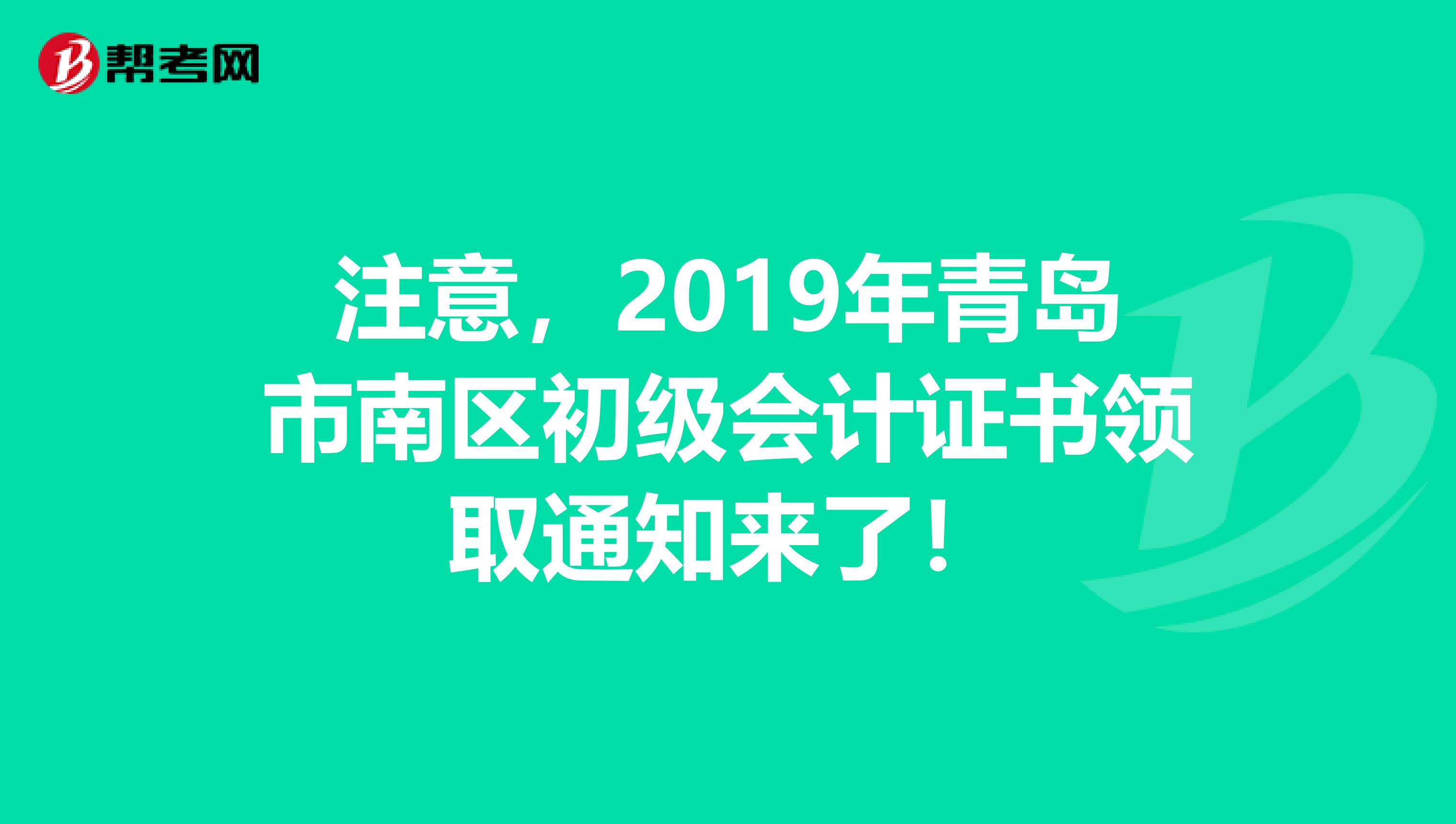 注意，2019年青岛市南区初级会计证书领取通知来了！
