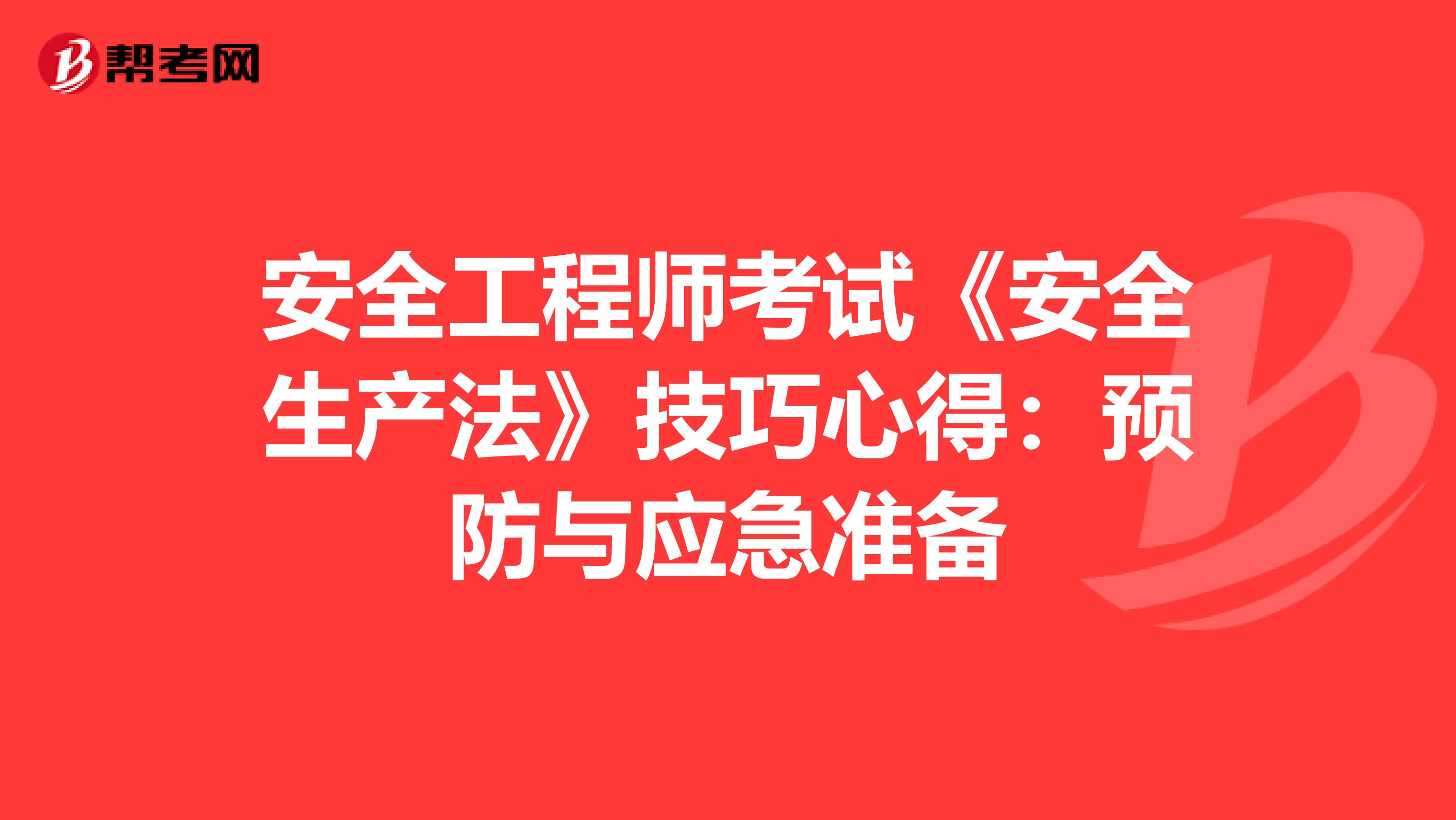 安全工程师考试《安全生产法》技巧心得：预防与应急准备