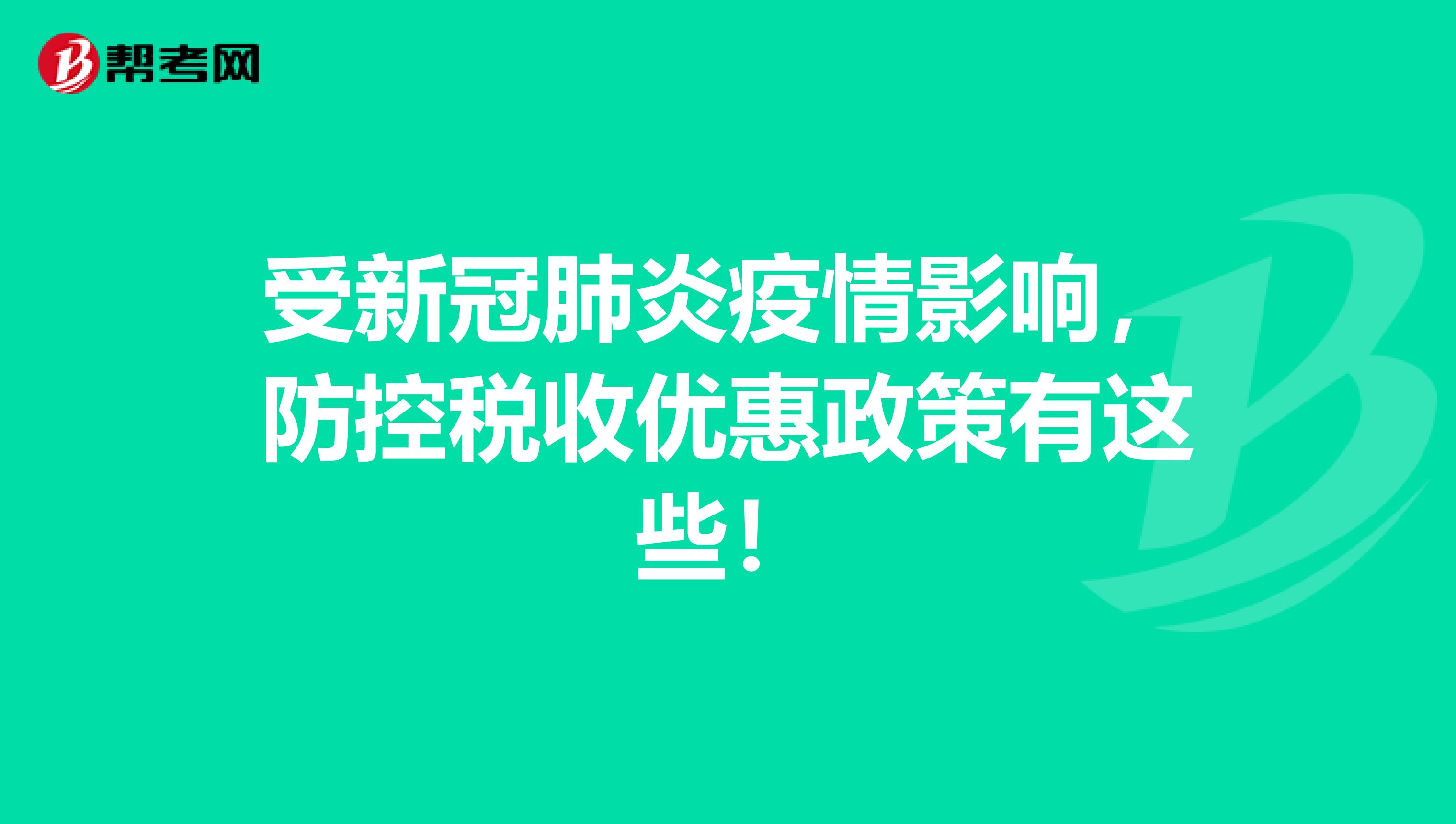 受新冠肺炎疫情影响，防控税收优惠政策有这些！