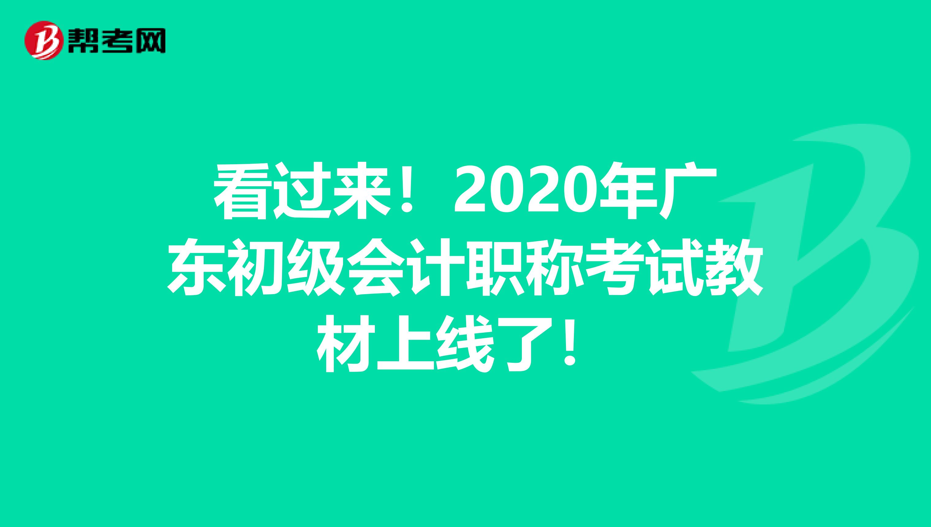 看过来！2020年广东初级会计职称考试教材上线了！