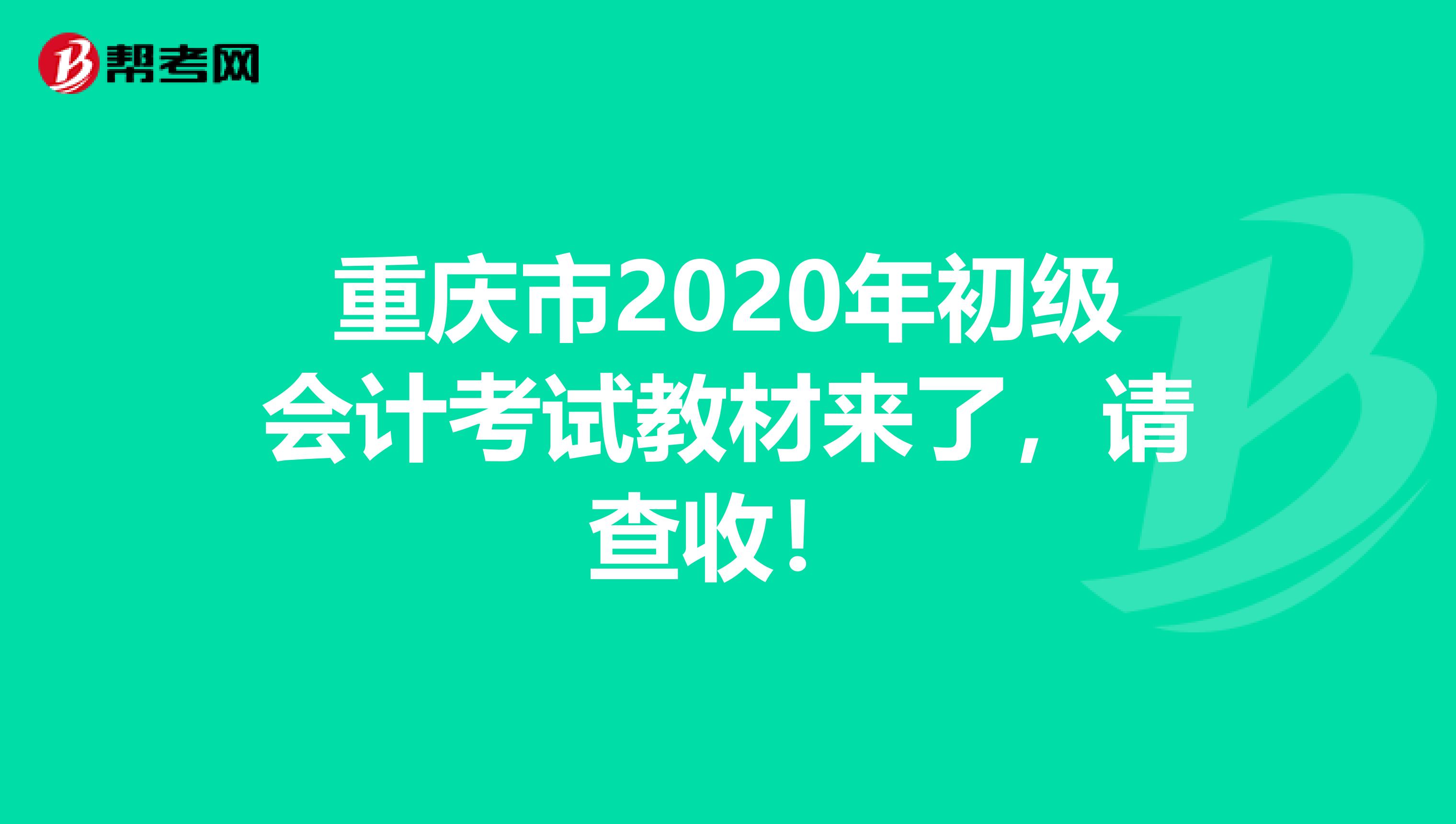 重庆市2020年初级会计考试教材来了，请查收！